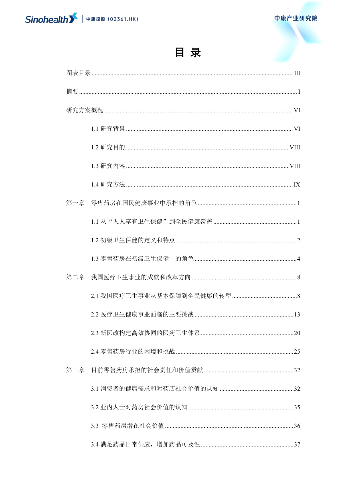 中康科技2025超越健康重构零售药房的社会价值研究报告114页.pdf