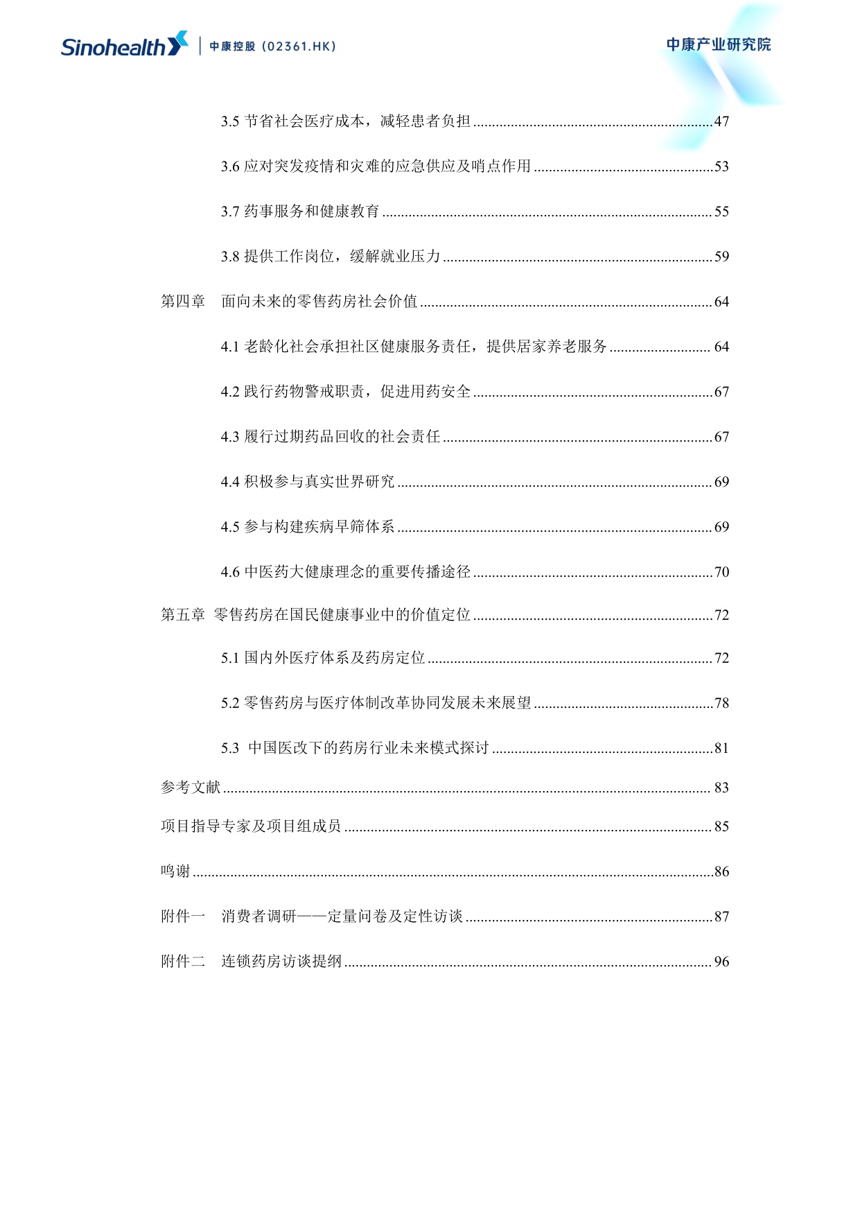 中康科技2025超越健康重构零售药房的社会价值研究报告114页.pdf