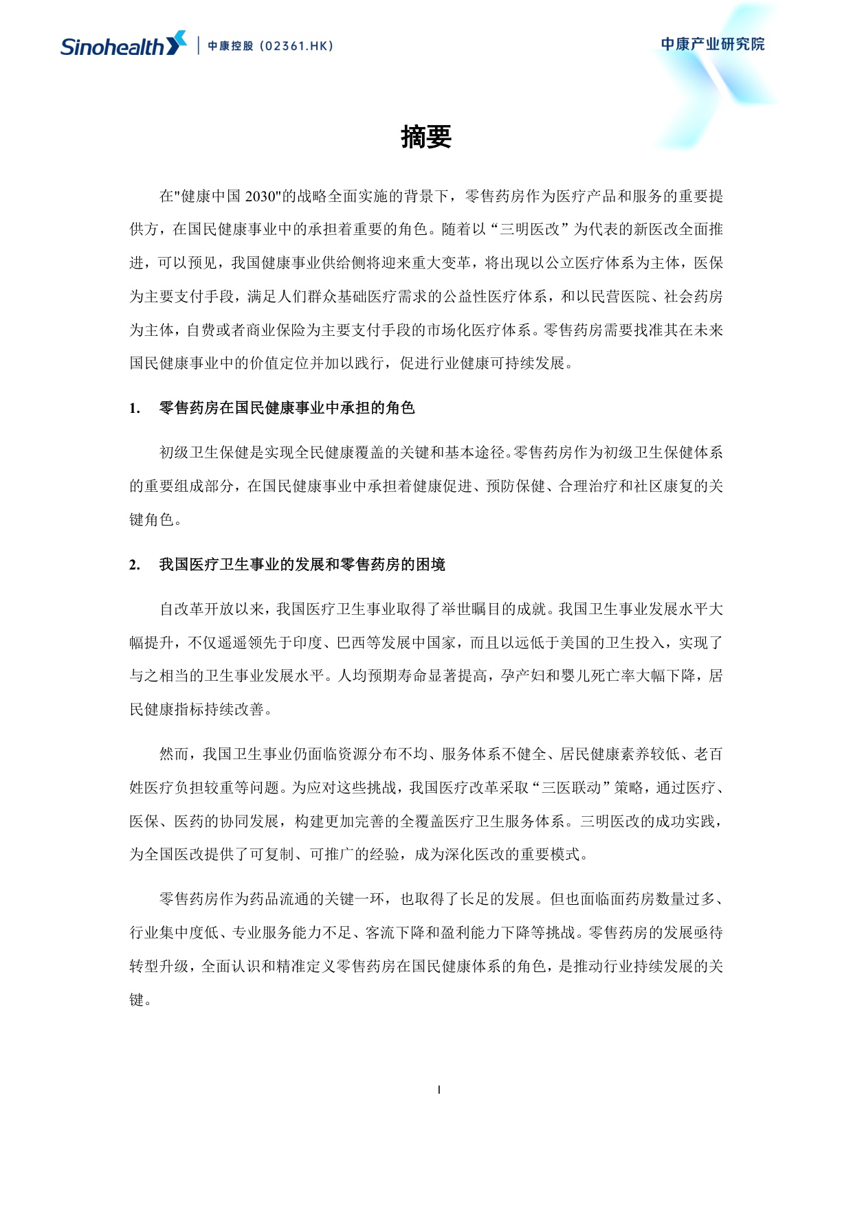 中康科技2025超越健康重构零售药房的社会价值研究报告114页.pdf