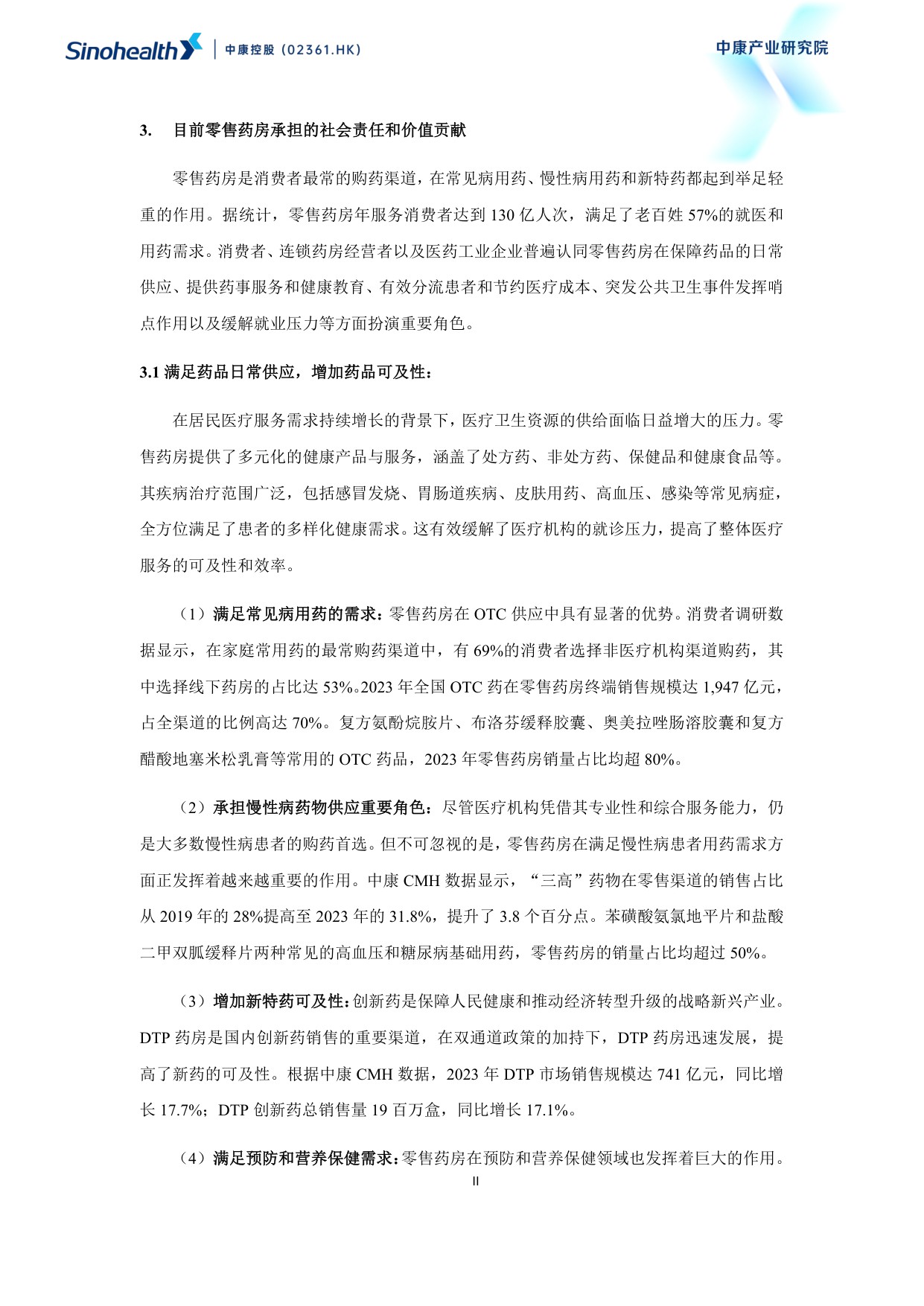 中康科技2025超越健康重构零售药房的社会价值研究报告114页.pdf