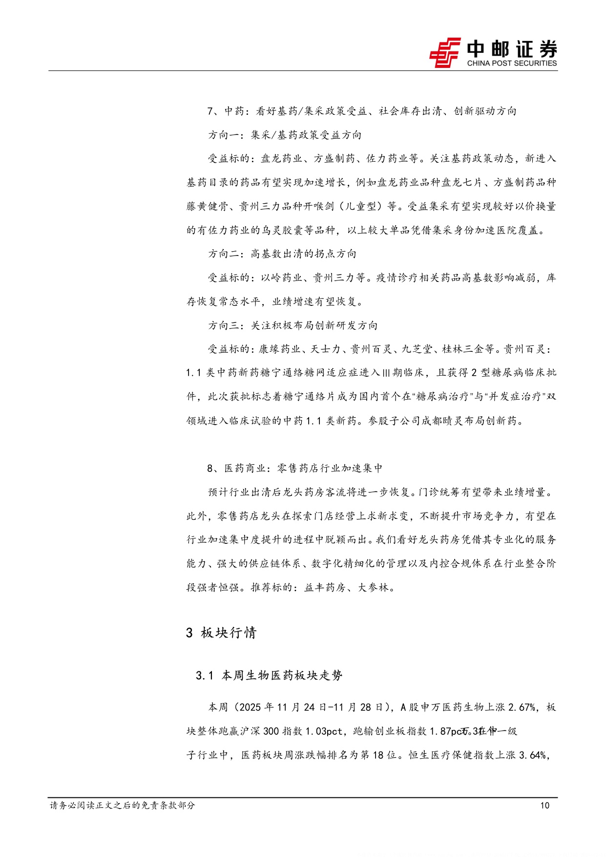 中邮证券-医药生物行业周报流感爆发零售药店板块有望受益看好26年行业集中度加速提升.pdf
