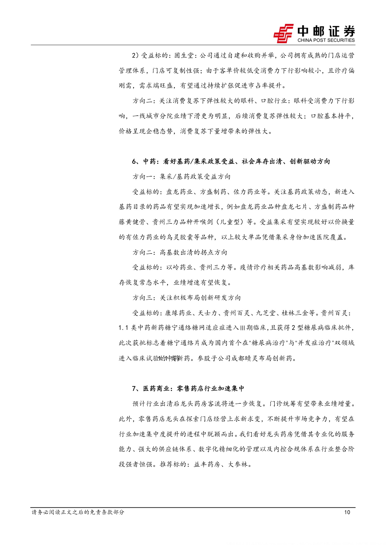 中邮证券-医药生物行业周报国内创新药研发景气回暖关注非临床安评行业投资机会.pdf