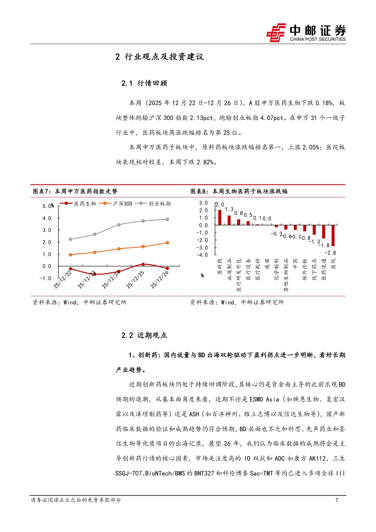 中邮证券-医药生物行业周报国内创新药研发景气回暖关注非临床安评行业投资机会.pdf