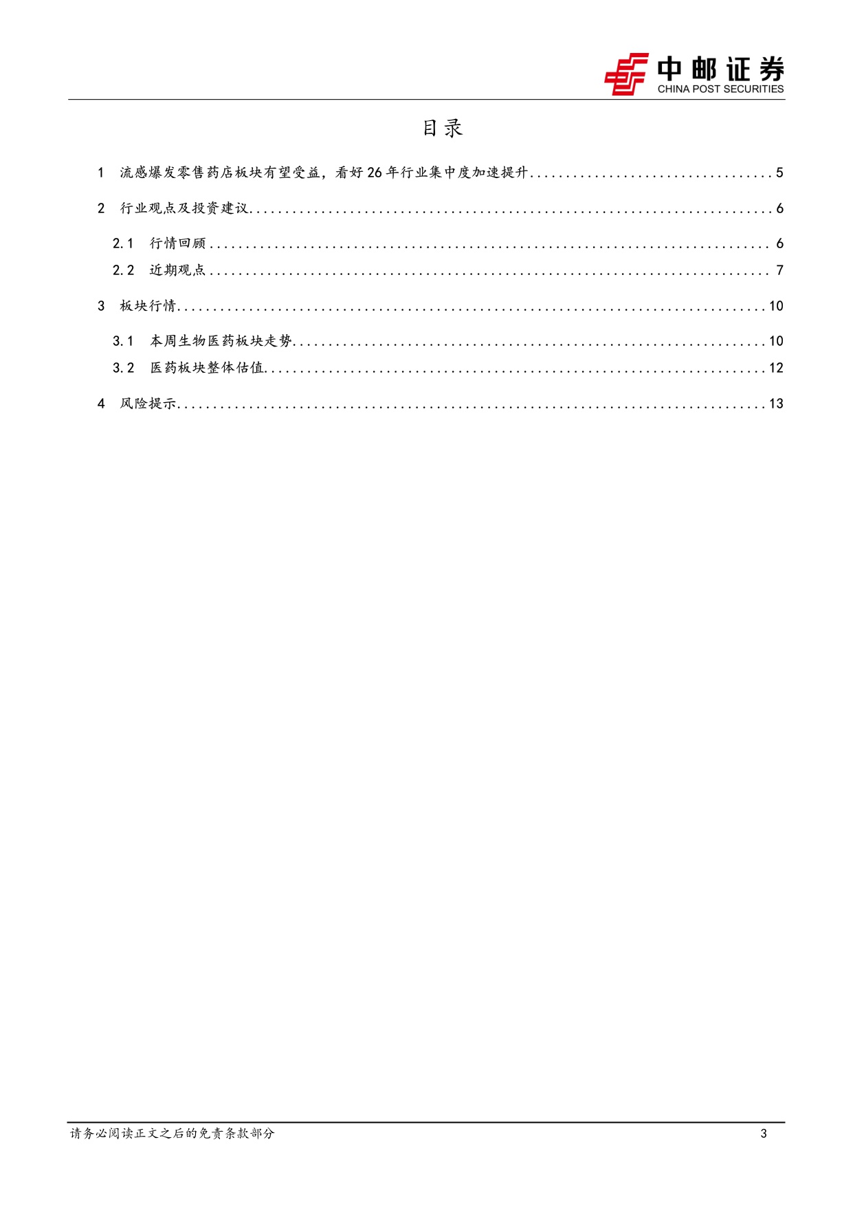 中邮证券-医药生物行业周报流感爆发零售药店板块有望受益看好26年行业集中度加速提升.pdf