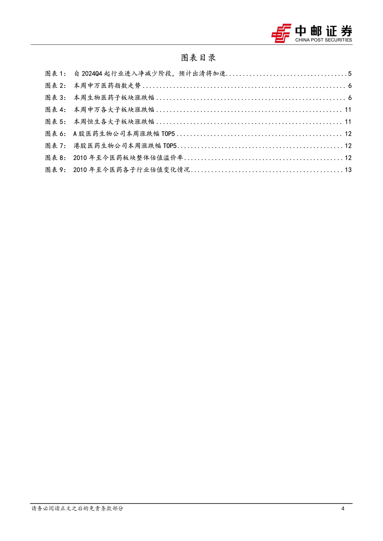 中邮证券-医药生物行业周报流感爆发零售药店板块有望受益看好26年行业集中度加速提升.pdf