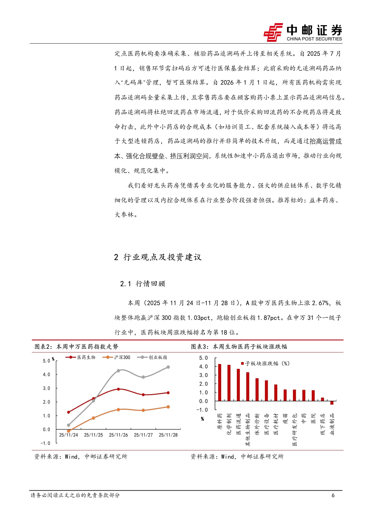 中邮证券-医药生物行业周报流感爆发零售药店板块有望受益看好26年行业集中度加速提升.pdf