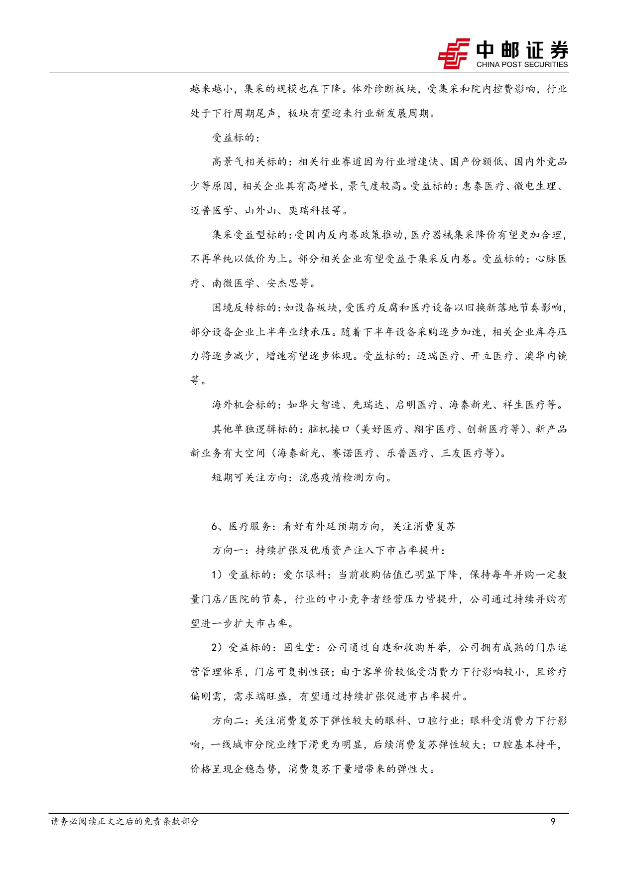 中邮证券-医药生物行业周报流感爆发零售药店板块有望受益看好26年行业集中度加速提升.pdf