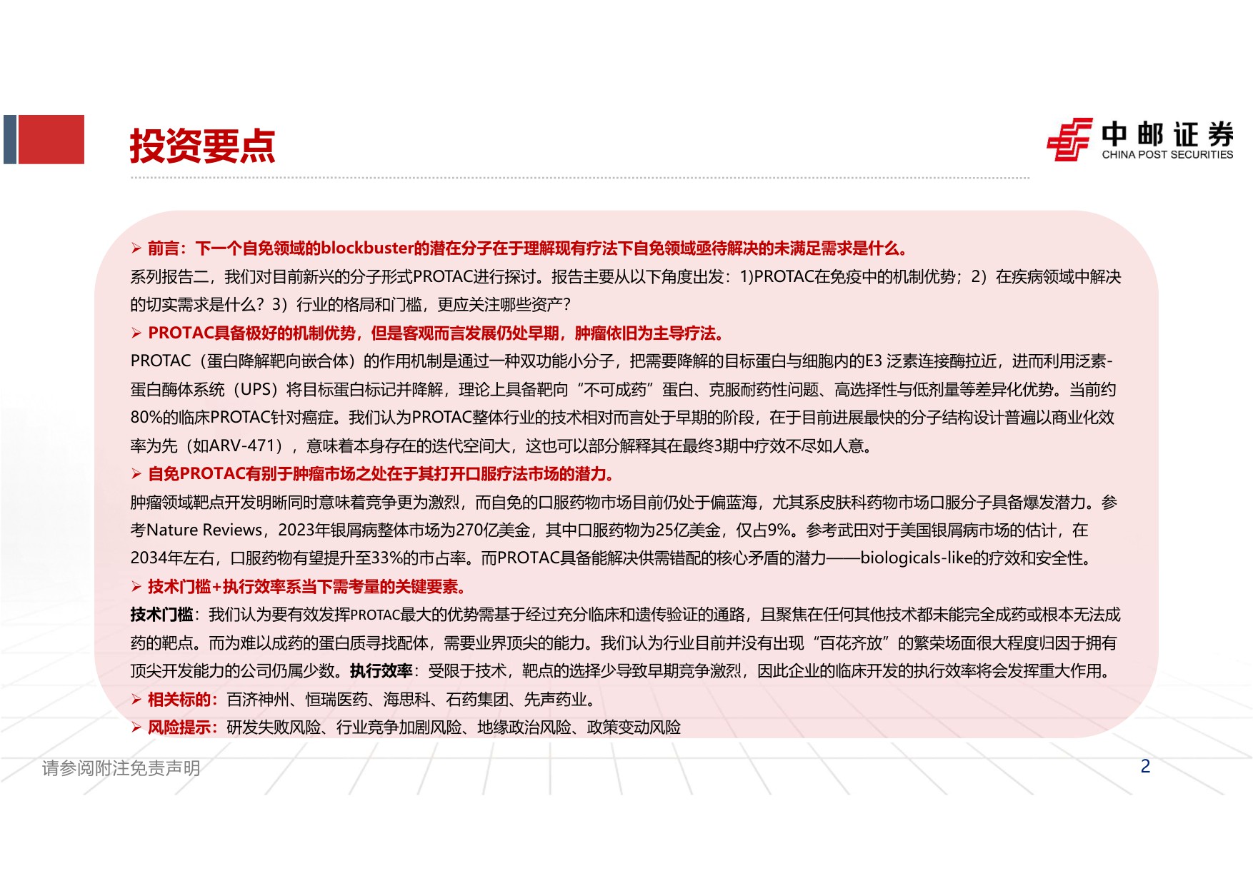 中邮证券-自免行业报告二PROTAC实现0-1突破看好自免口服破局潜力.pdf