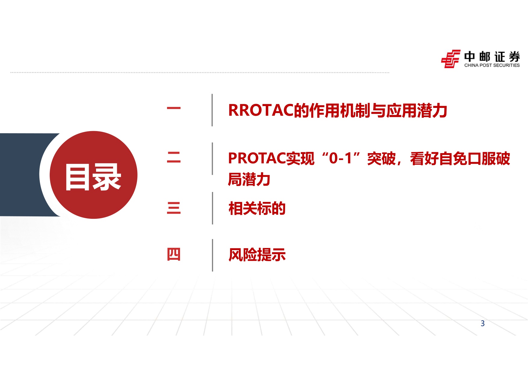 中邮证券-自免行业报告二PROTAC实现0-1突破看好自免口服破局潜力.pdf