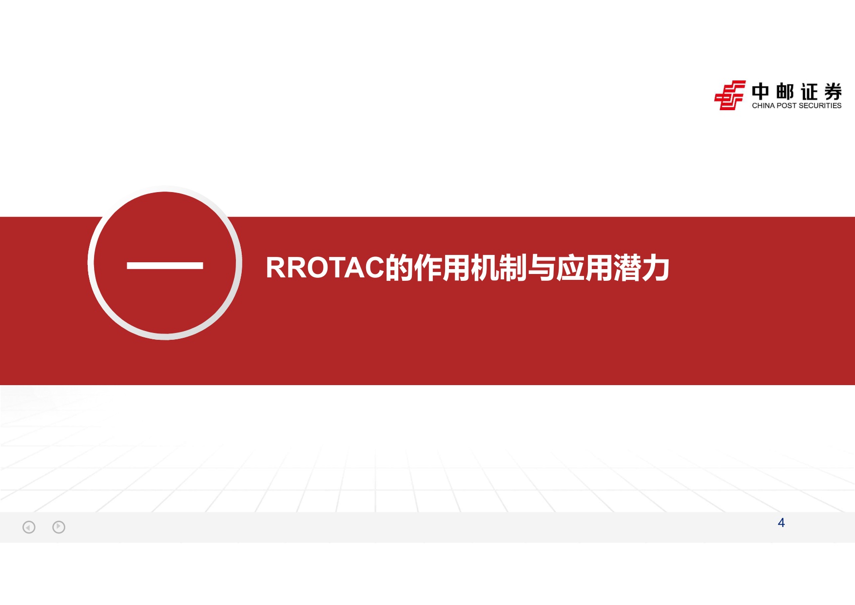 中邮证券-自免行业报告二PROTAC实现0-1突破看好自免口服破局潜力.pdf