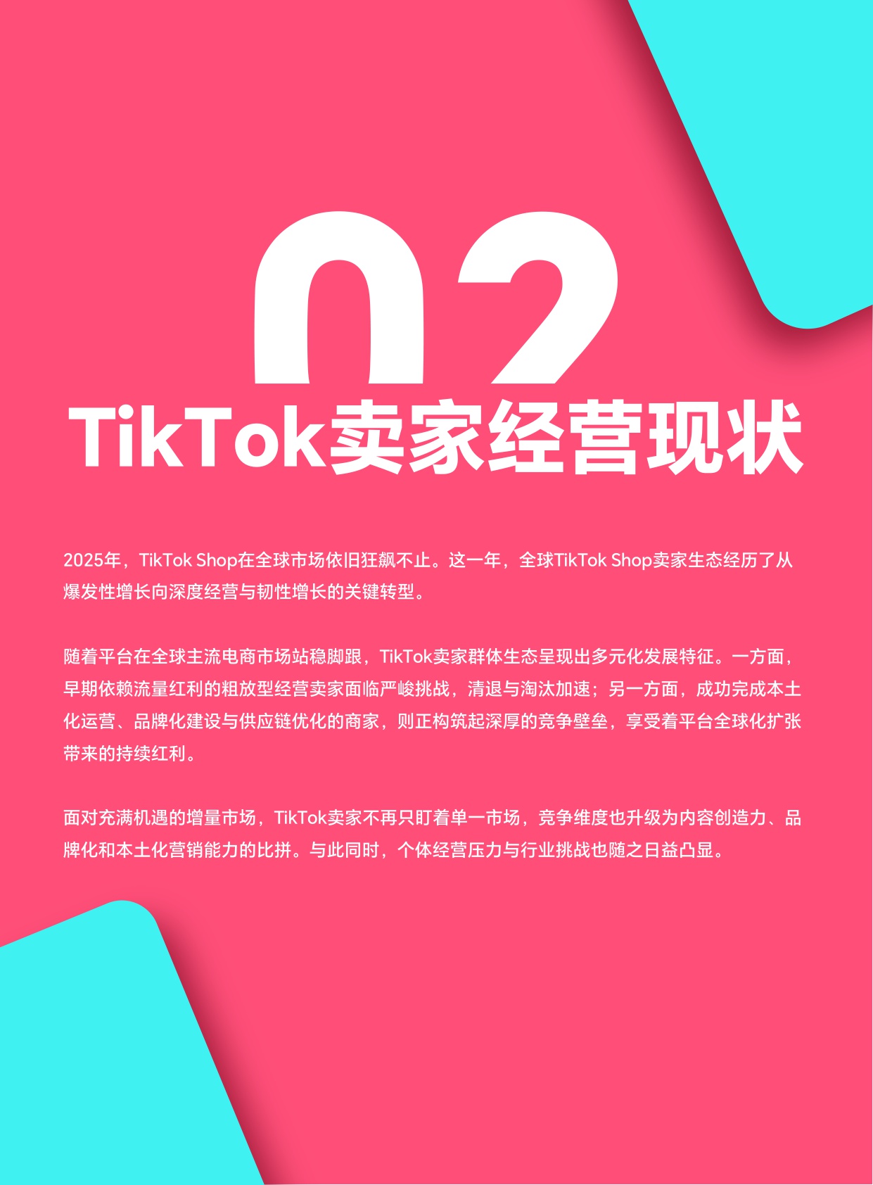 2025 TikTok Shop 年度调研报告-TT123-2026-128页.pdf