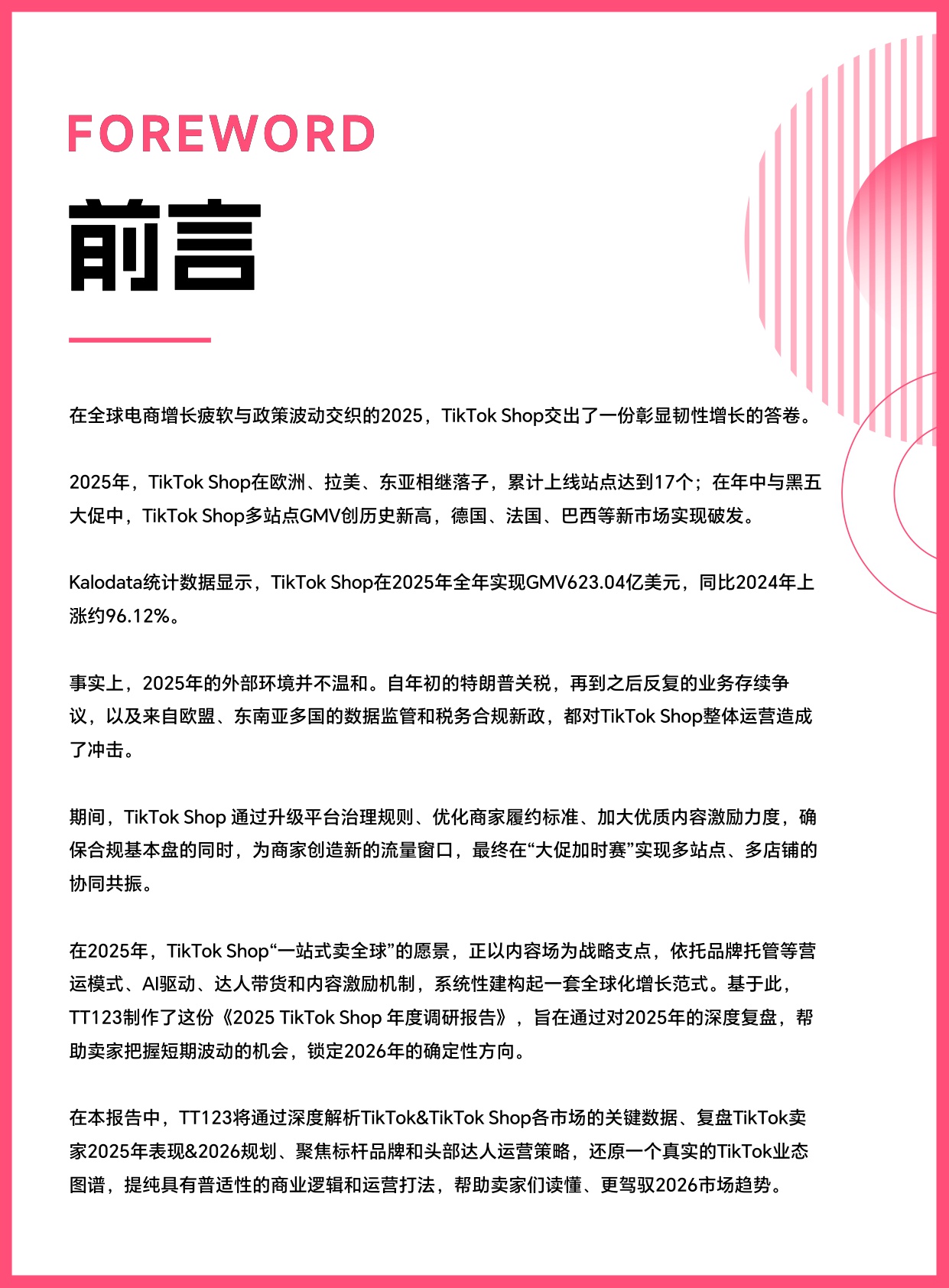 2025 TikTok Shop 年度调研报告-TT123-2026-128页.pdf