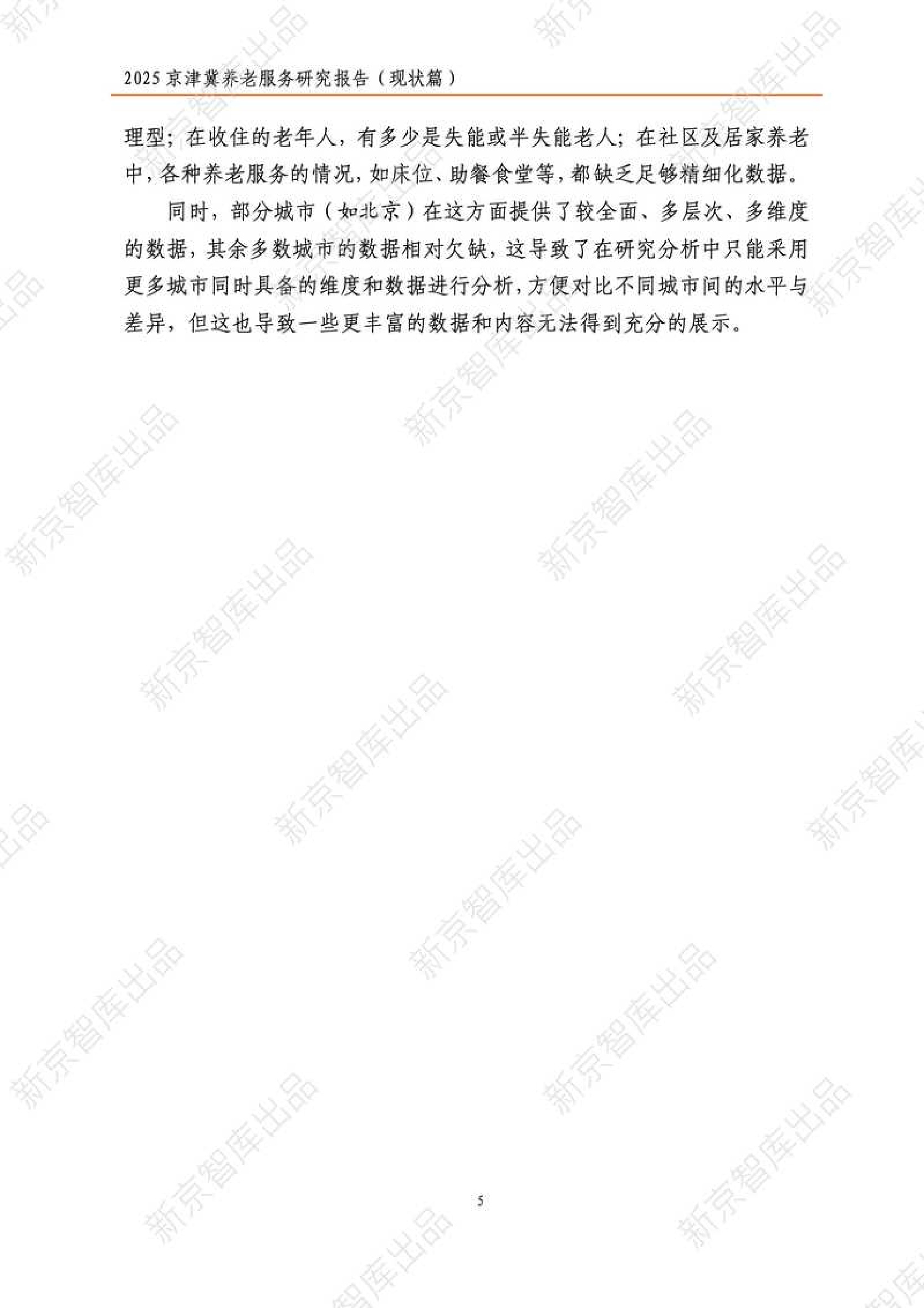 2025年京津冀养老服务研究报告（现状篇）-新京智库.pdf