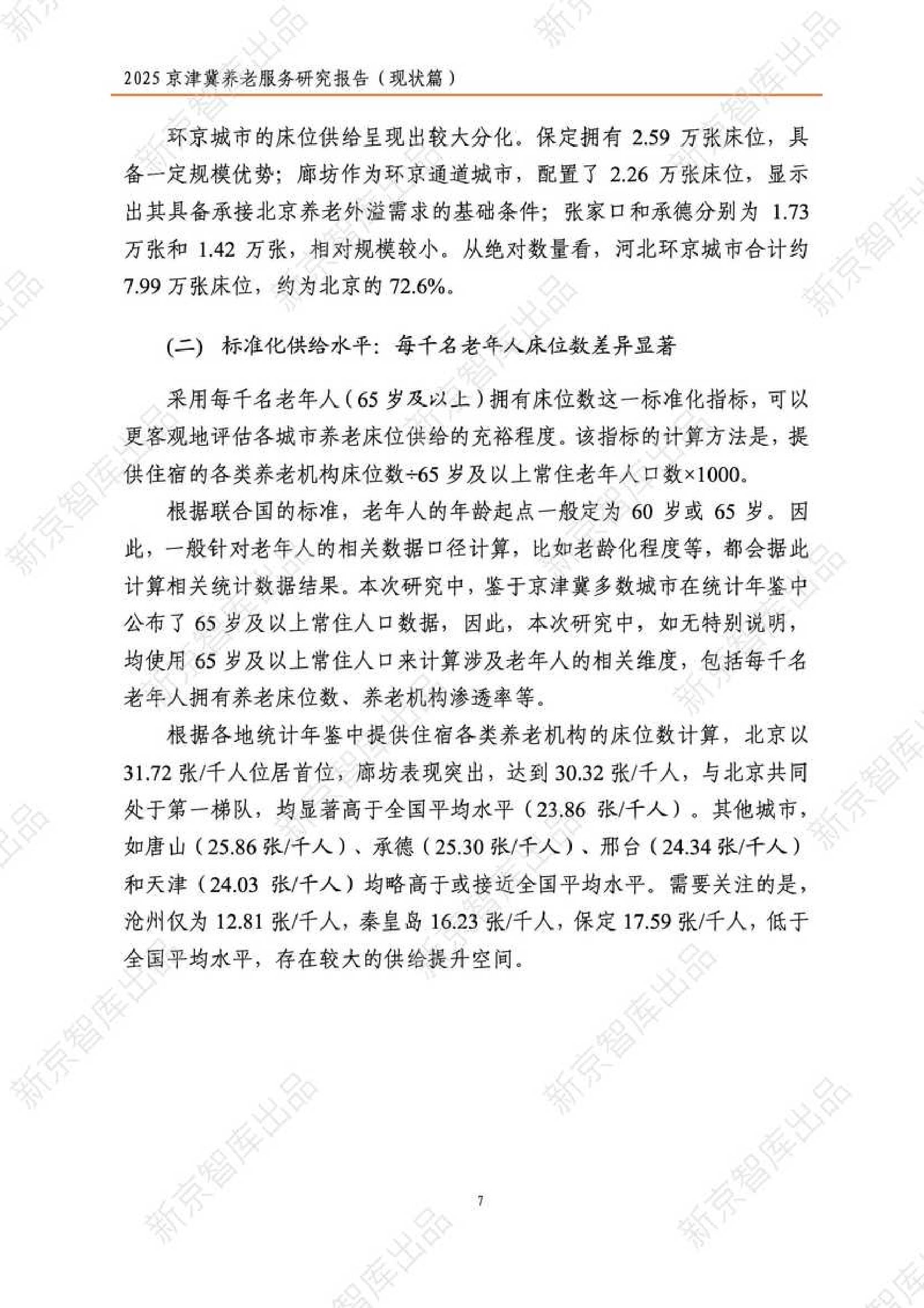 2025年京津冀养老服务研究报告（现状篇）-新京智库.pdf