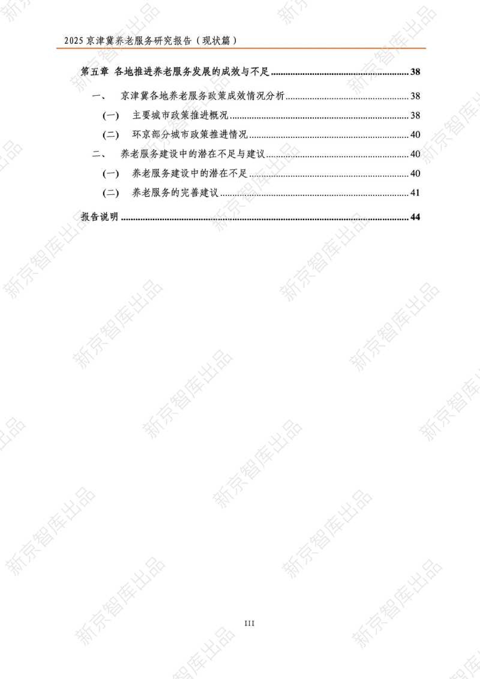 2025年京津冀养老服务研究报告（现状篇）-新京智库.pdf