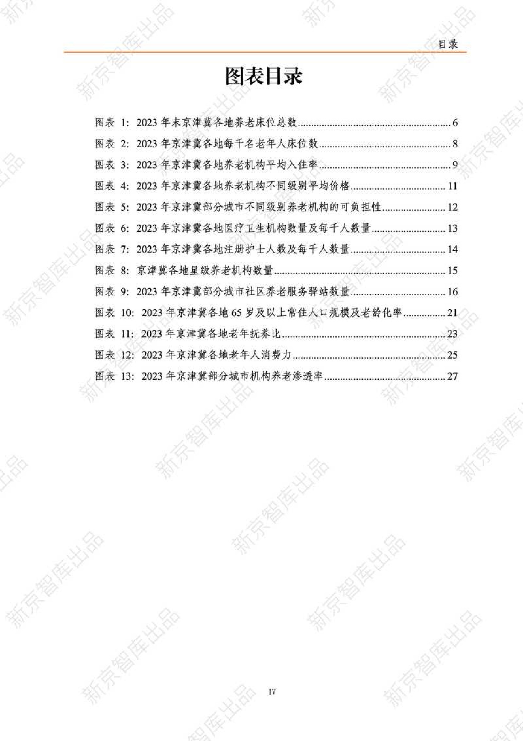 2025年京津冀养老服务研究报告（现状篇）-新京智库.pdf