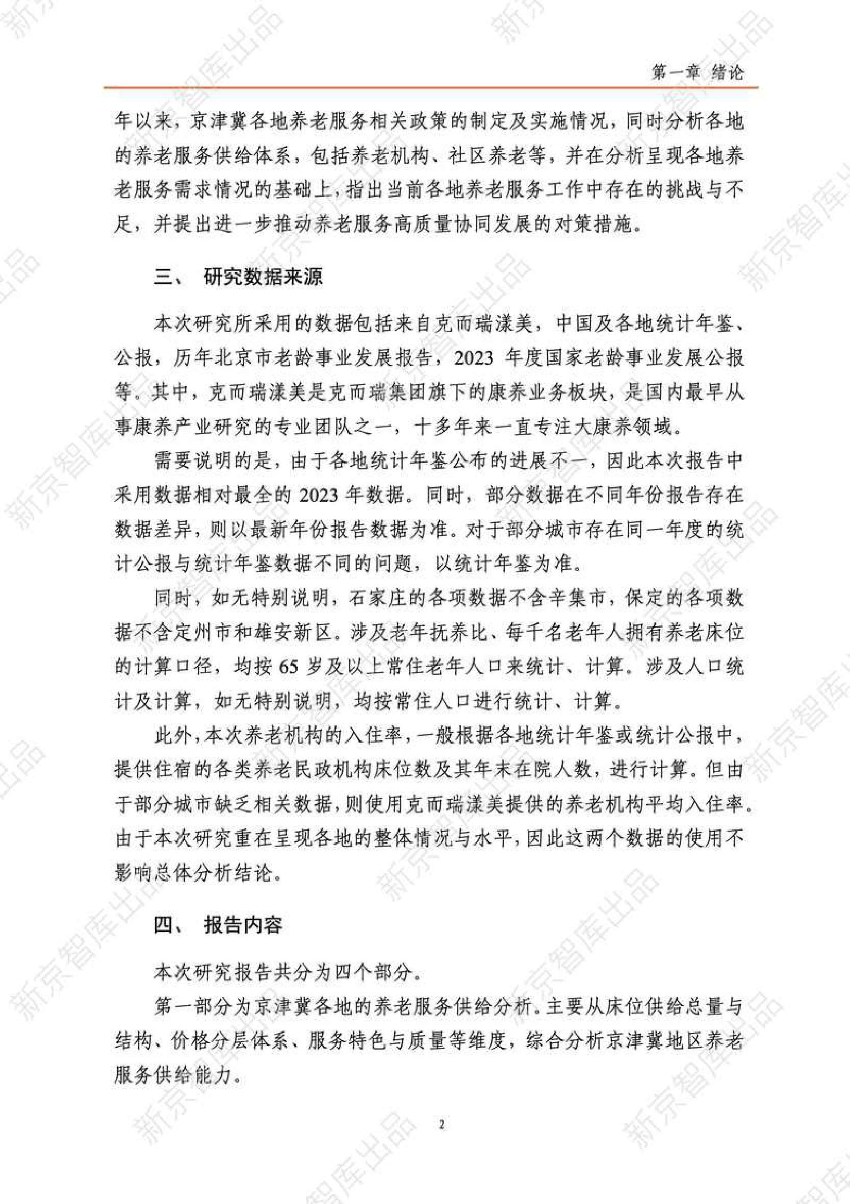 2025年京津冀养老服务研究报告（现状篇）-新京智库.pdf