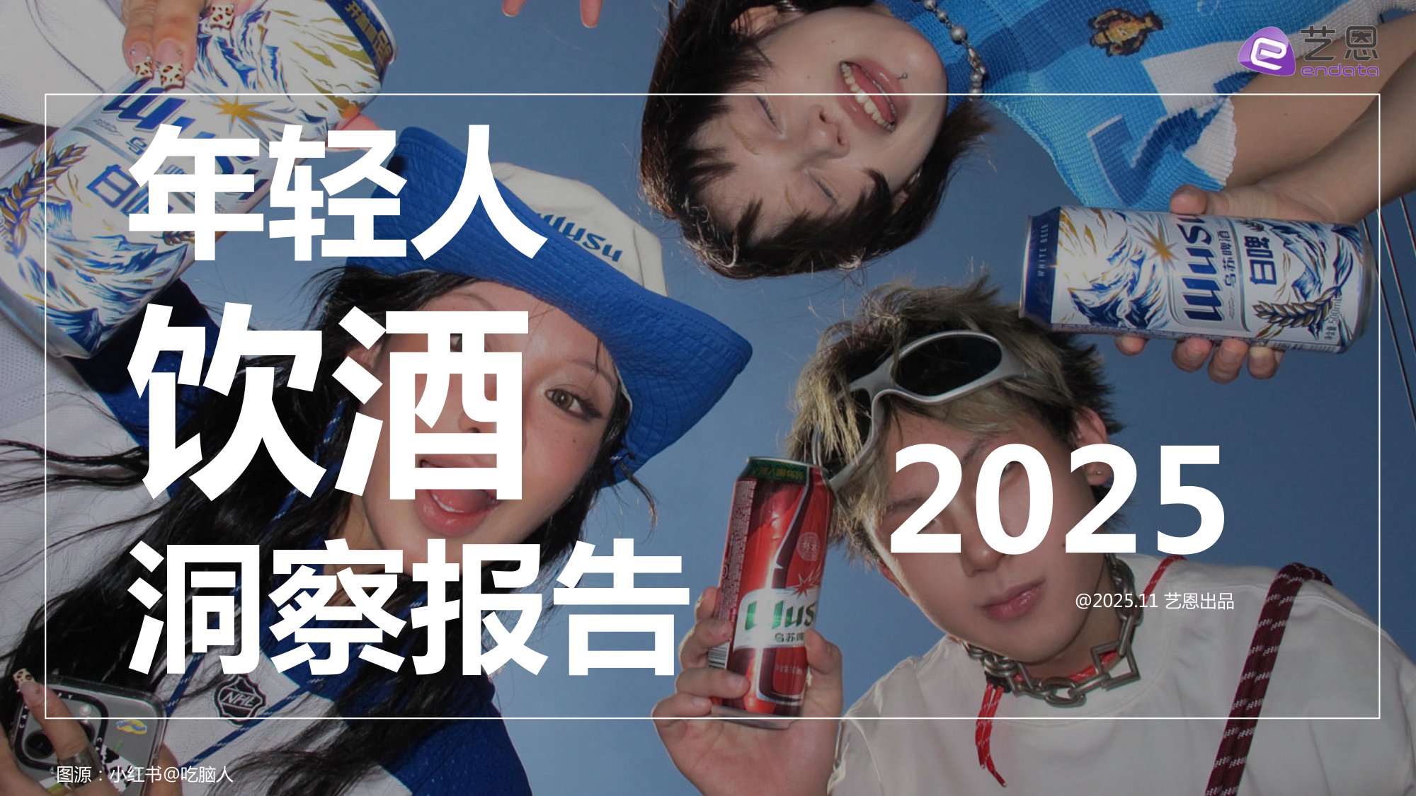 2025年轻人饮酒洞察报告-艺恩.pdf