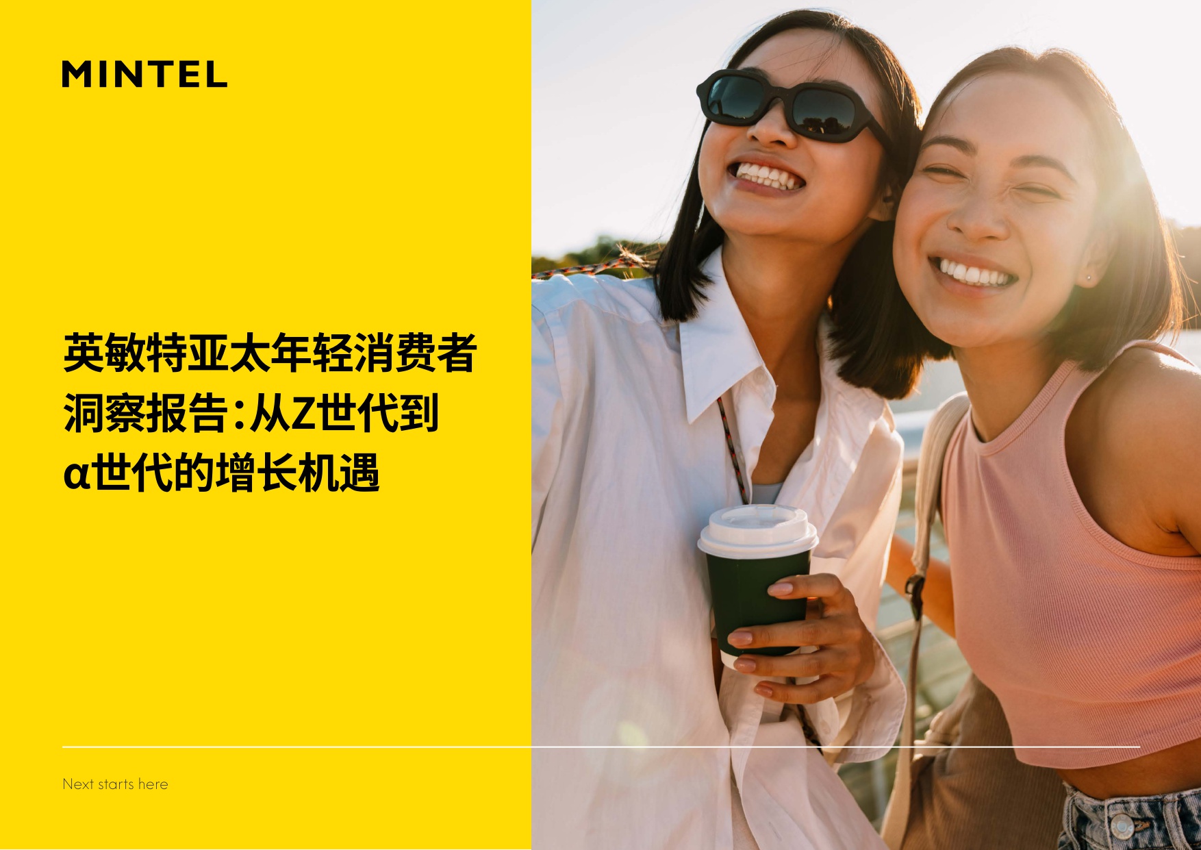 2025年亚太年轻消费者洞察报告：从Z世代到α世代的增长机遇.pdf
