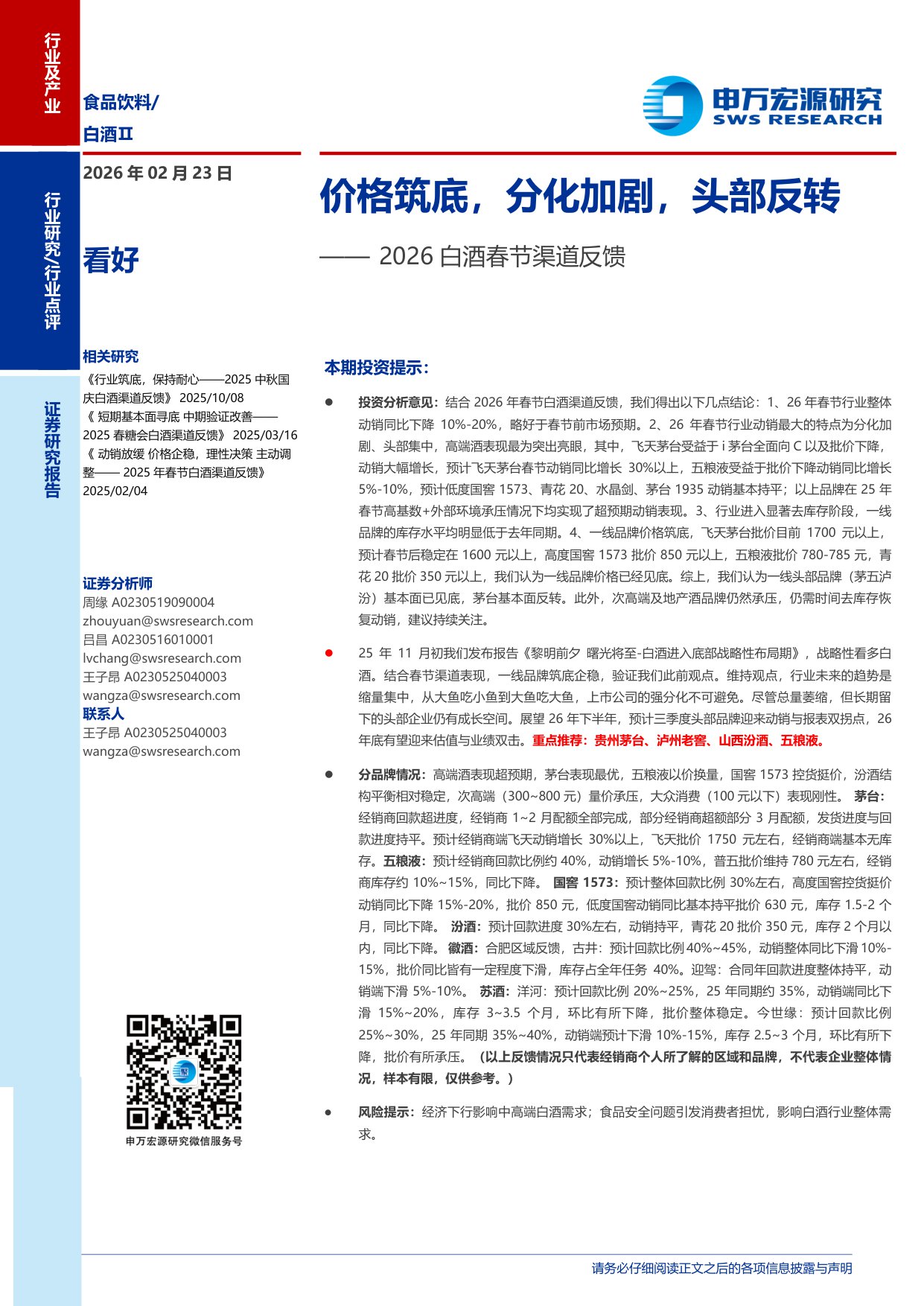2026白酒春节渠道反馈：价格筑底，分化加剧，头部反转.pdf