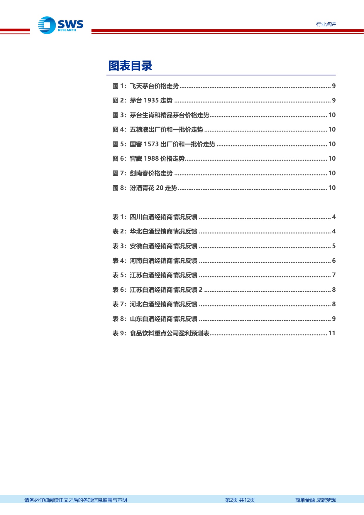 2026白酒春节渠道反馈：价格筑底，分化加剧，头部反转.pdf