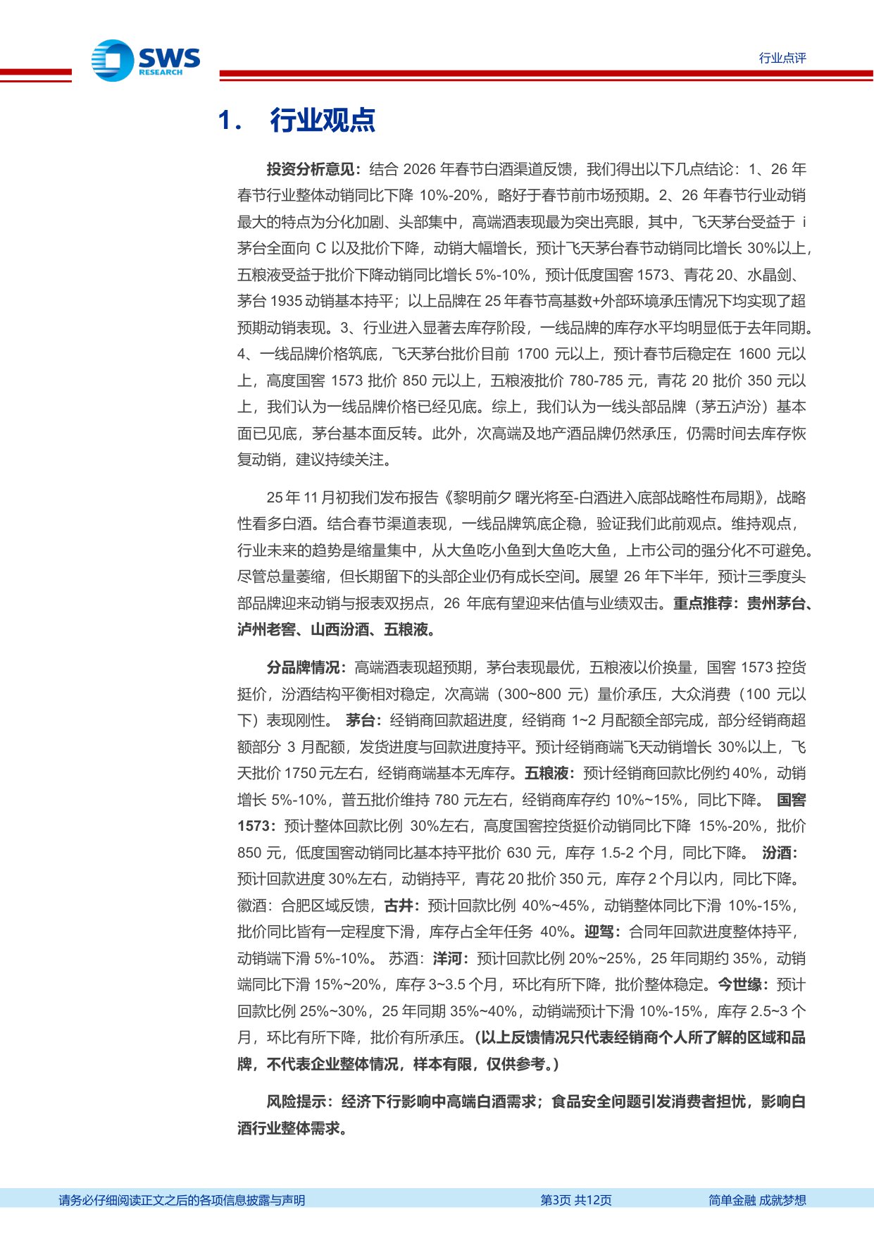 2026白酒春节渠道反馈：价格筑底，分化加剧，头部反转.pdf