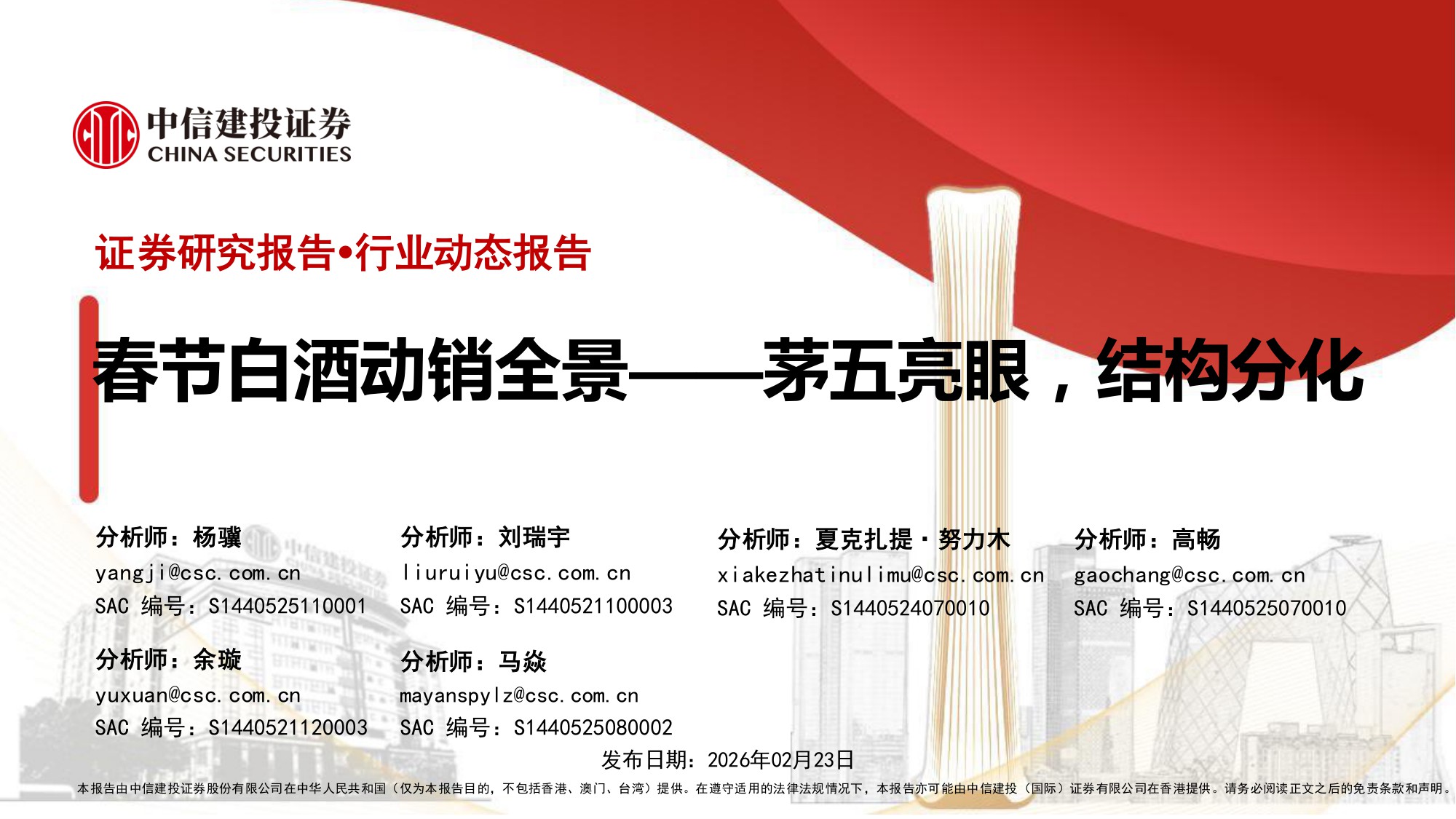 2026年白酒行业：春节白酒动销全景——茅五亮眼，结构分化-中信建投.pdf