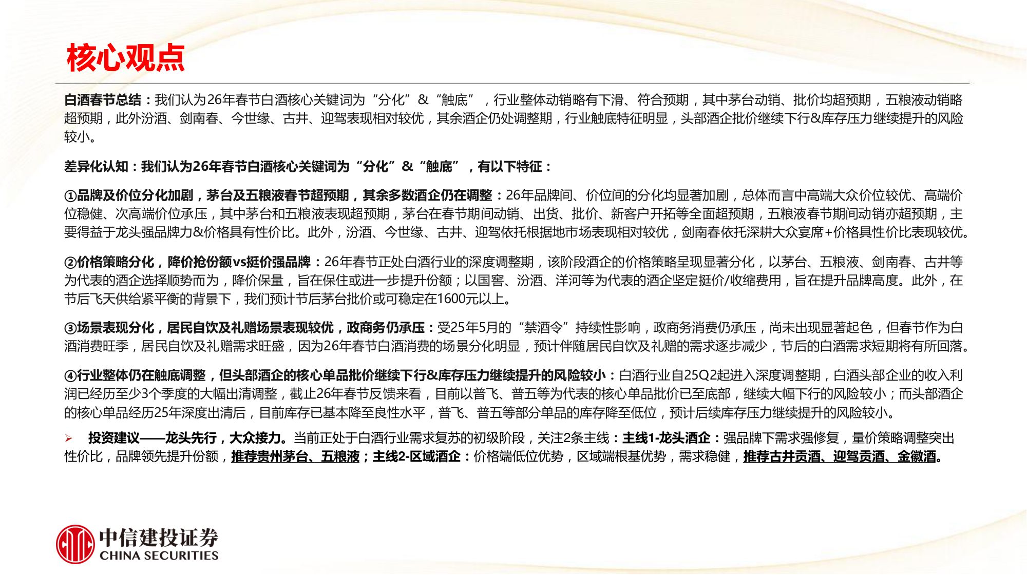 2026年白酒行业：春节白酒动销全景——茅五亮眼，结构分化-中信建投.pdf