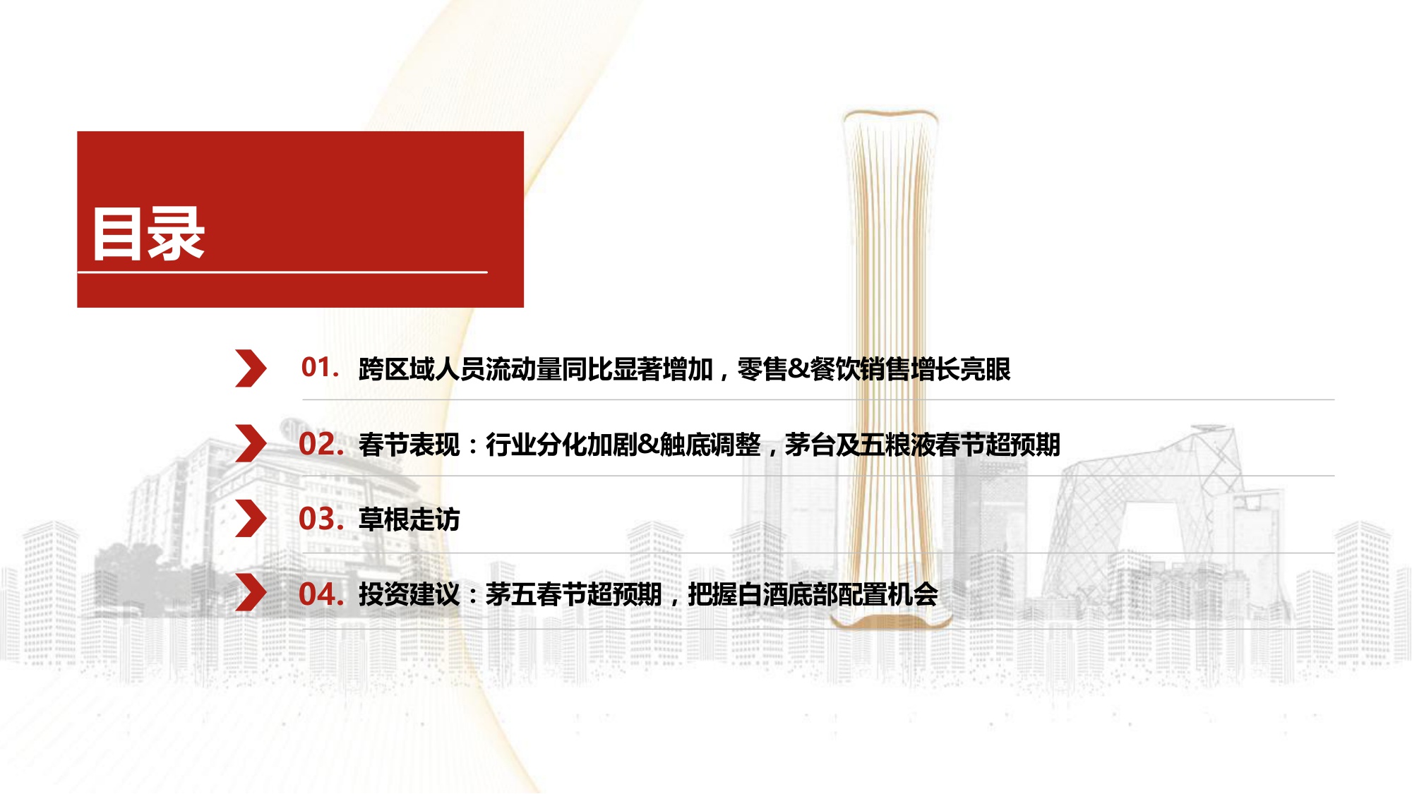 2026年白酒行业：春节白酒动销全景——茅五亮眼，结构分化-中信建投.pdf