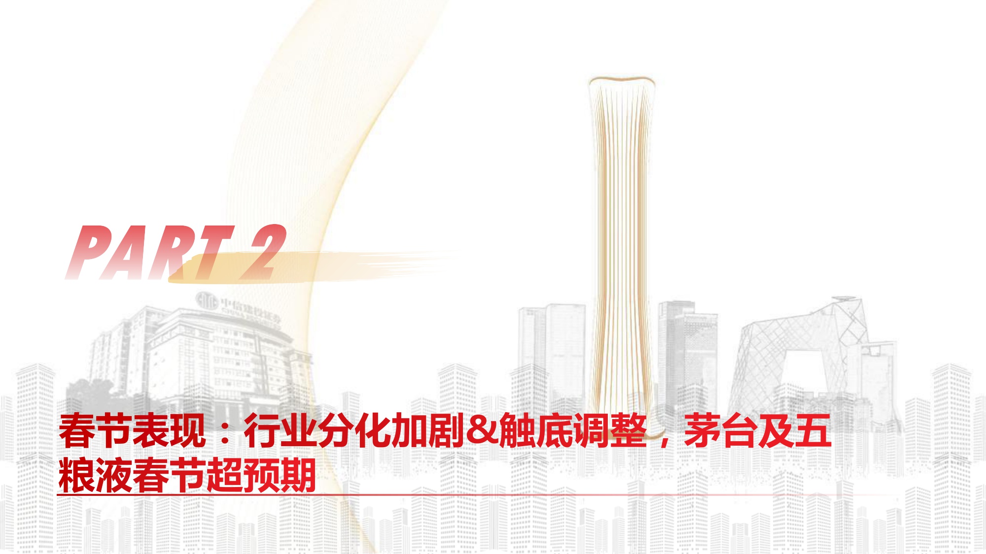 2026年白酒行业：春节白酒动销全景——茅五亮眼，结构分化-中信建投.pdf