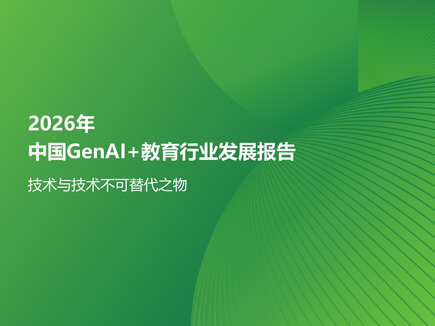 2026年中国GenAI+教育行业发展报告-艾瑞咨询-2026-68页.pdf