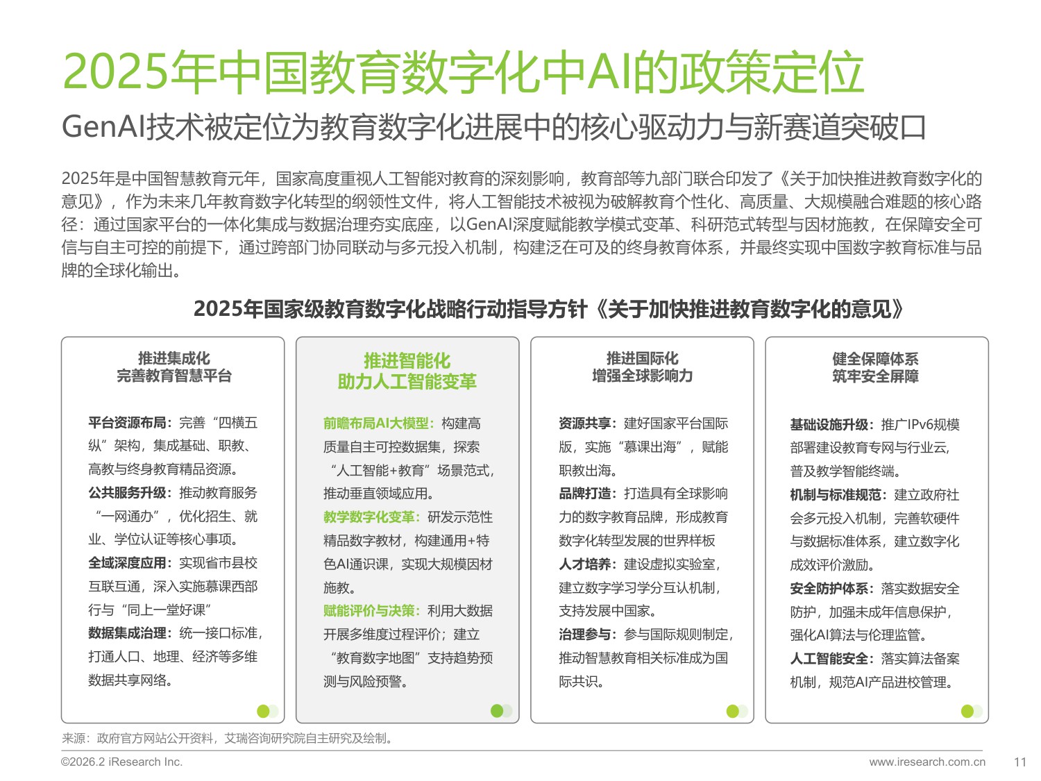 2026年中国GenAI+教育行业发展报告-艾瑞咨询-2026-68页.pdf