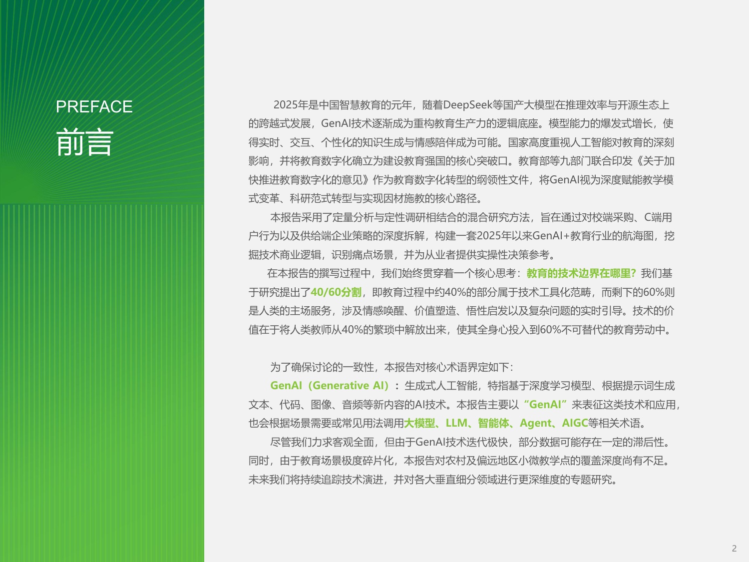 2026年中国GenAI+教育行业发展报告-艾瑞咨询-2026-68页.pdf