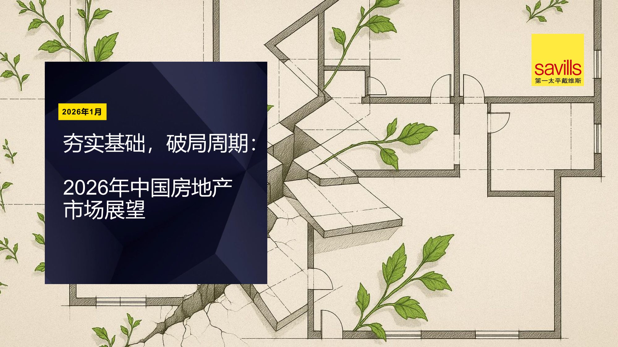 2026年中国房地产市场展望-第一太平戴维斯-2026.1-20页PPT.pdf