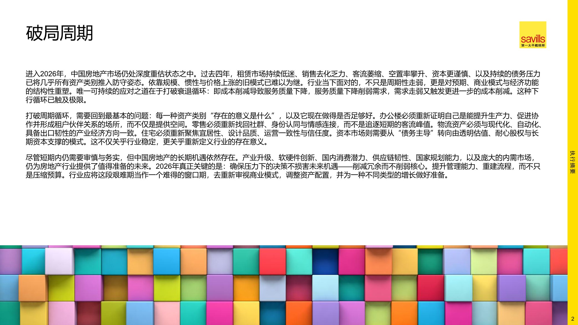 2026年中国房地产市场展望-第一太平戴维斯-2026.1-20页PPT.pdf