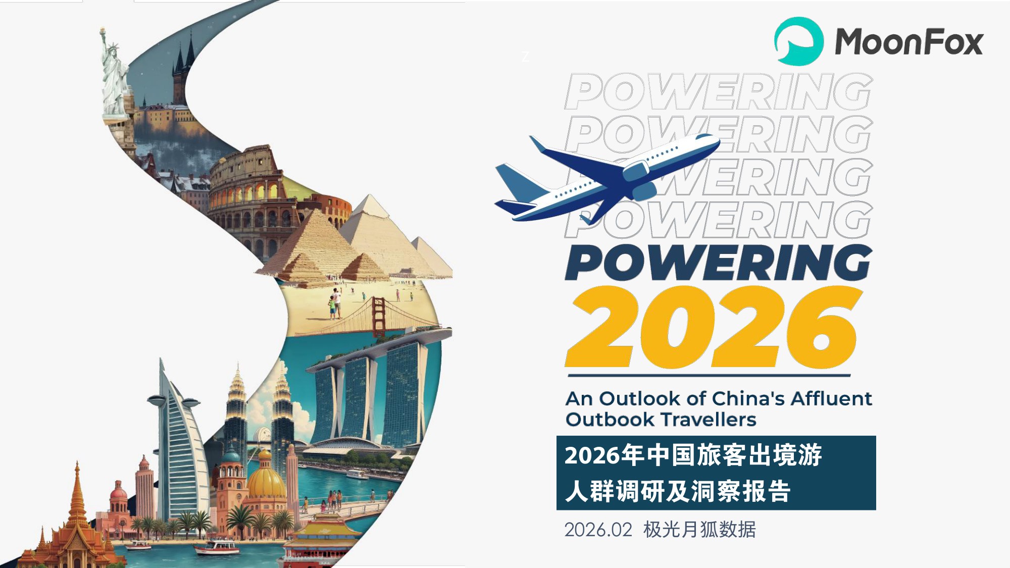 2026年中国旅客出境游人群调研及洞察报告.pdf