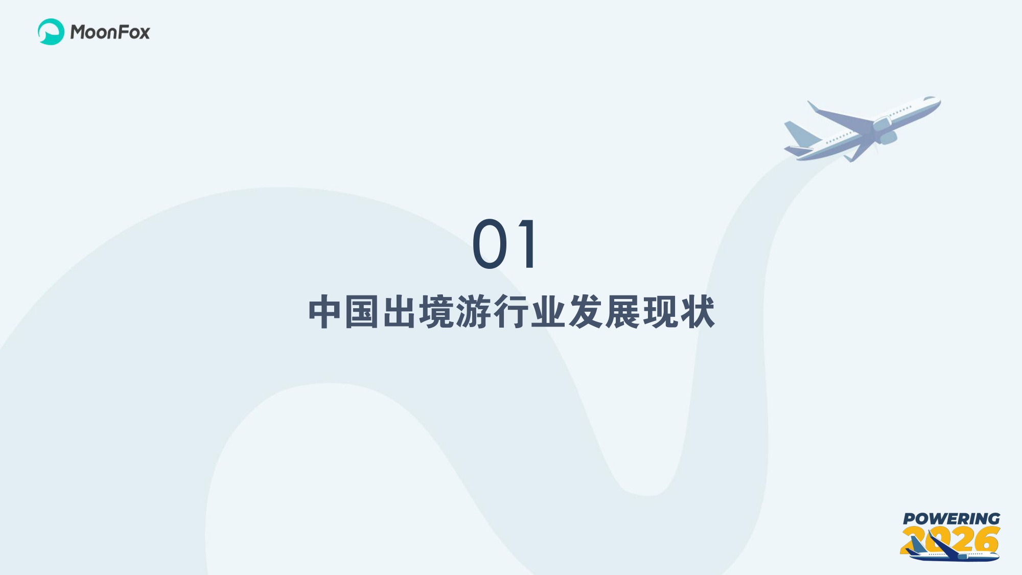 2026年中国旅客出境游人群调研及洞察报告.pdf