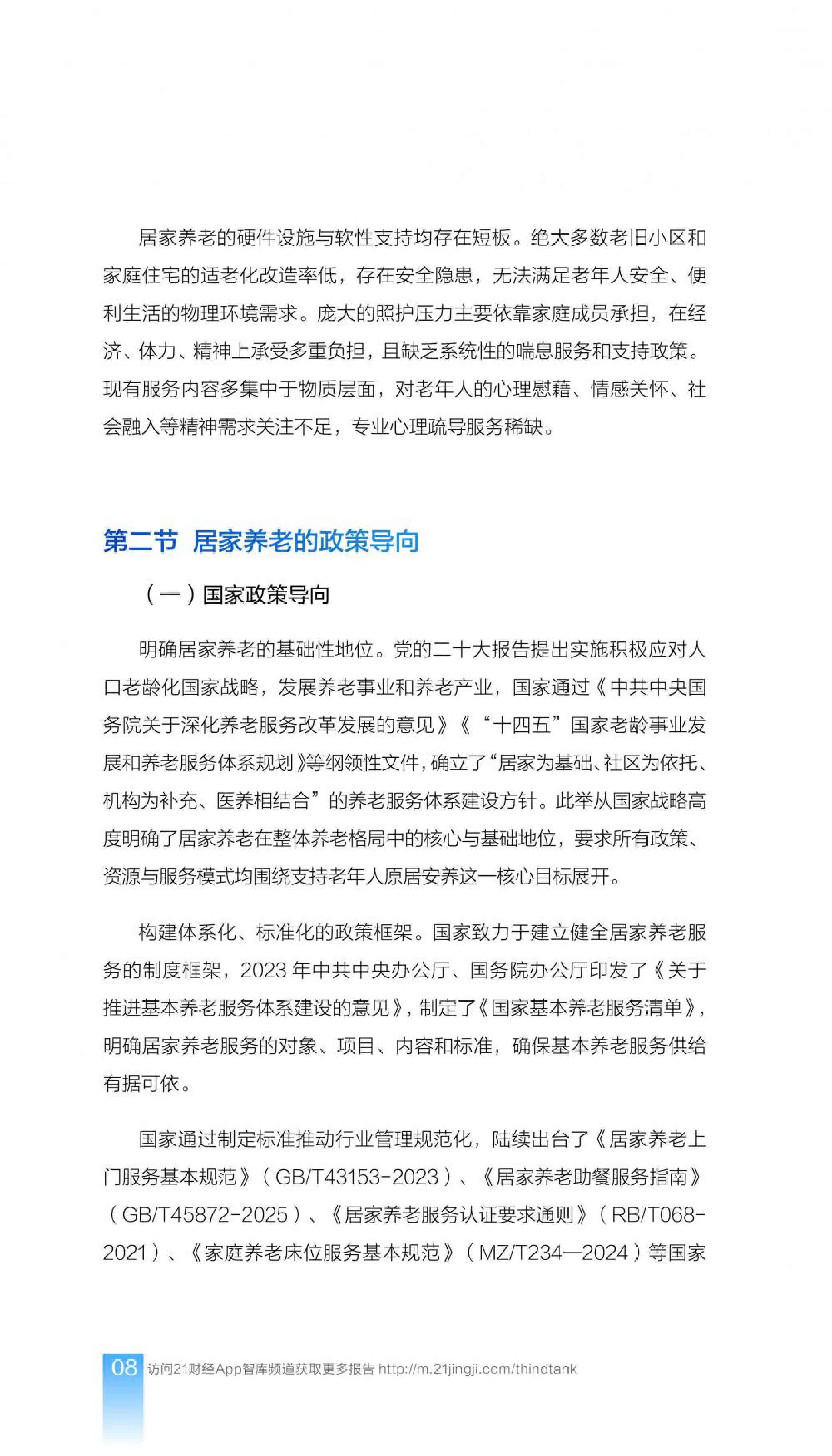 21财经：2025年中国居家养老服务师职业发展报告.pdf