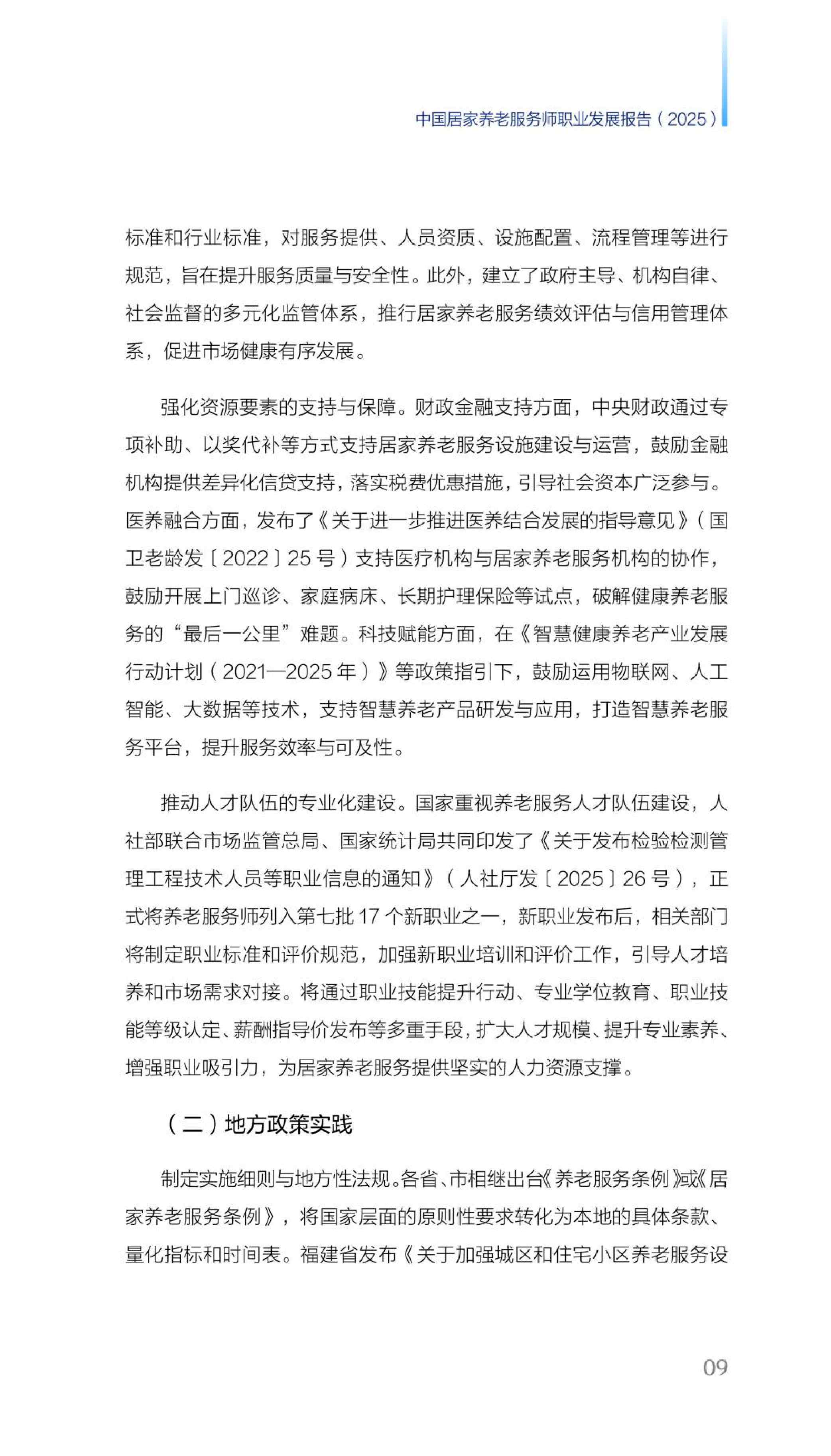 21财经：2025年中国居家养老服务师职业发展报告.pdf