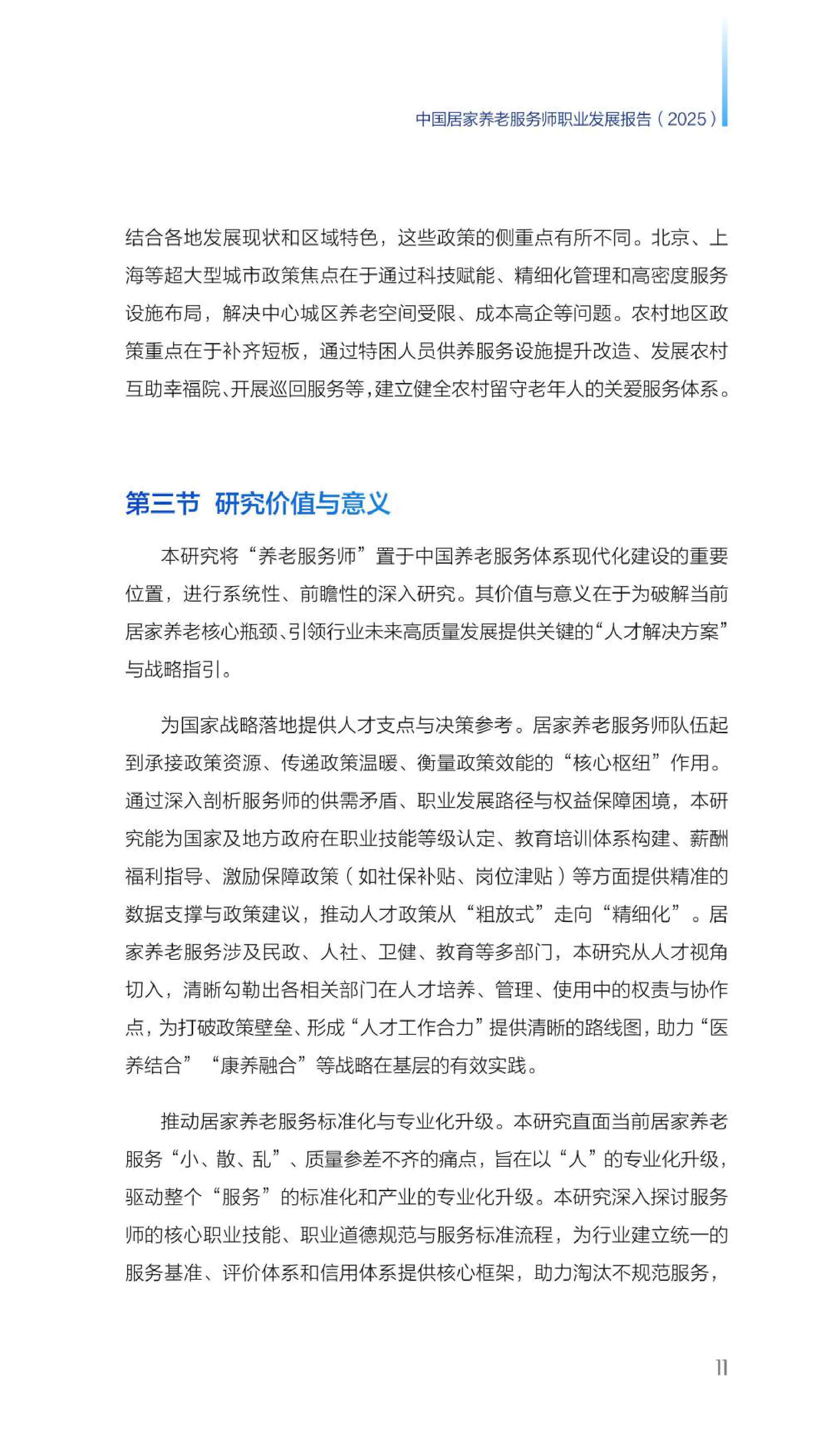 21财经：2025年中国居家养老服务师职业发展报告.pdf