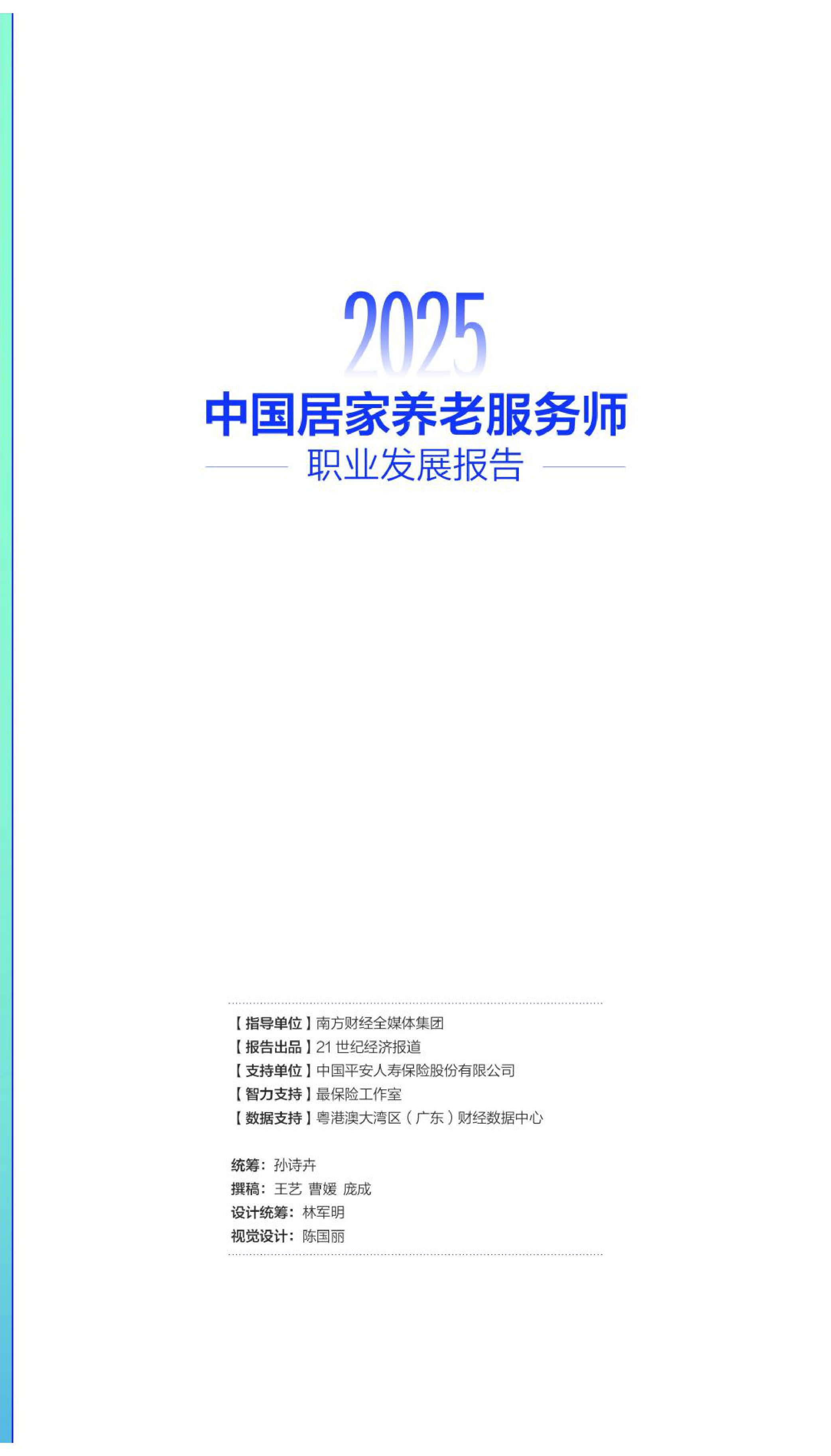 21财经：2025年中国居家养老服务师职业发展报告.pdf