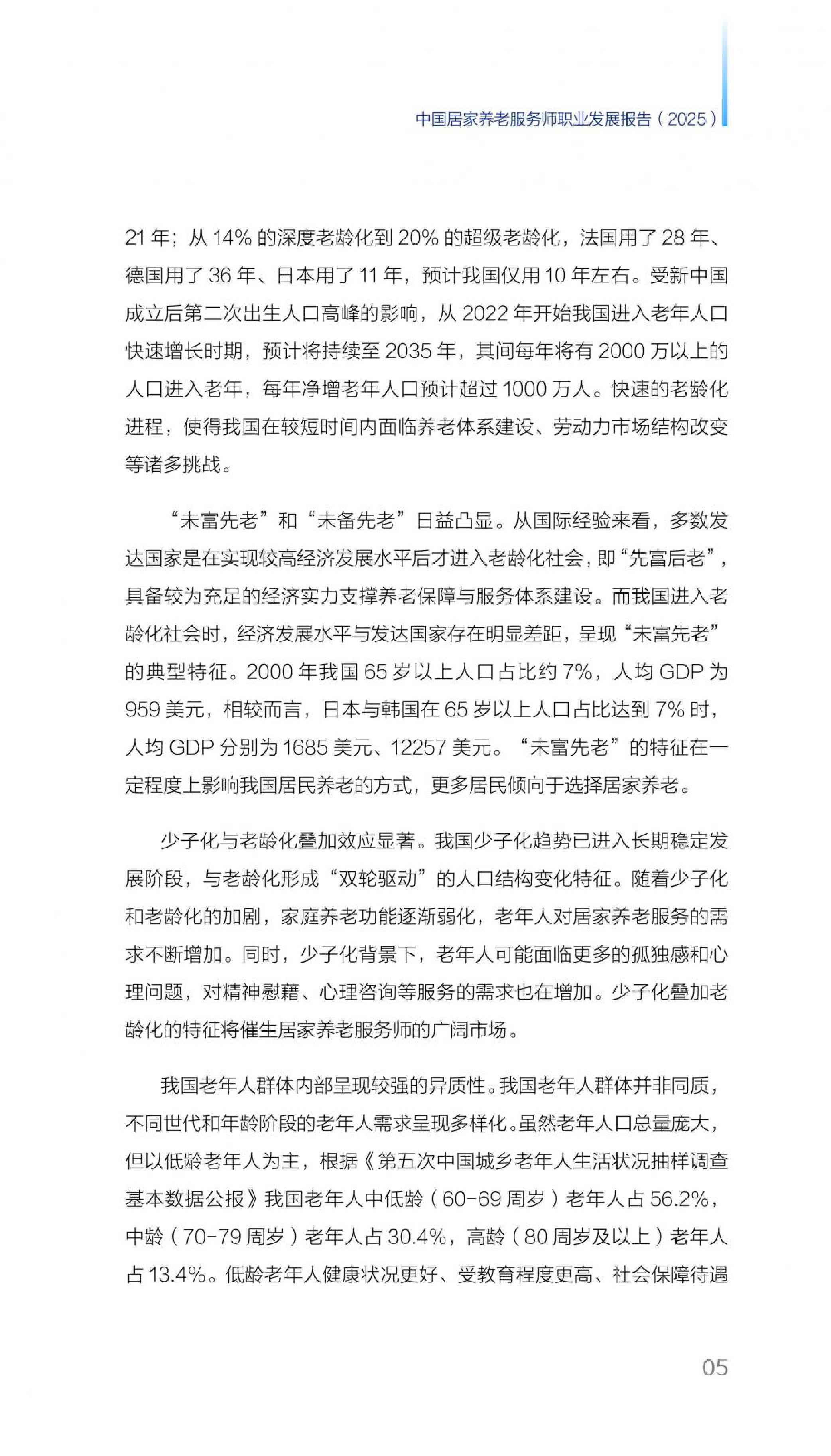 21财经：2025年中国居家养老服务师职业发展报告.pdf