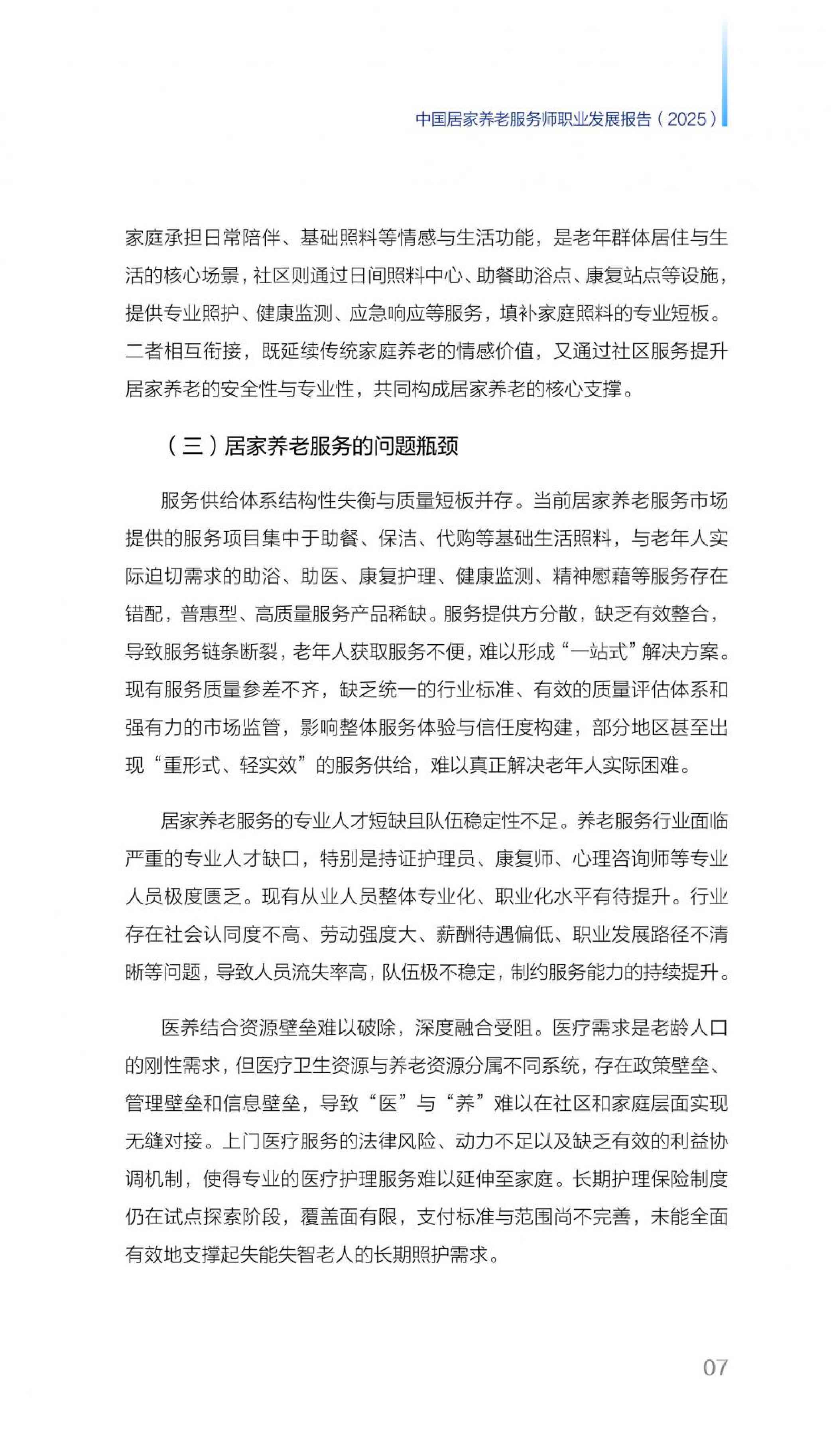 21财经：2025年中国居家养老服务师职业发展报告.pdf