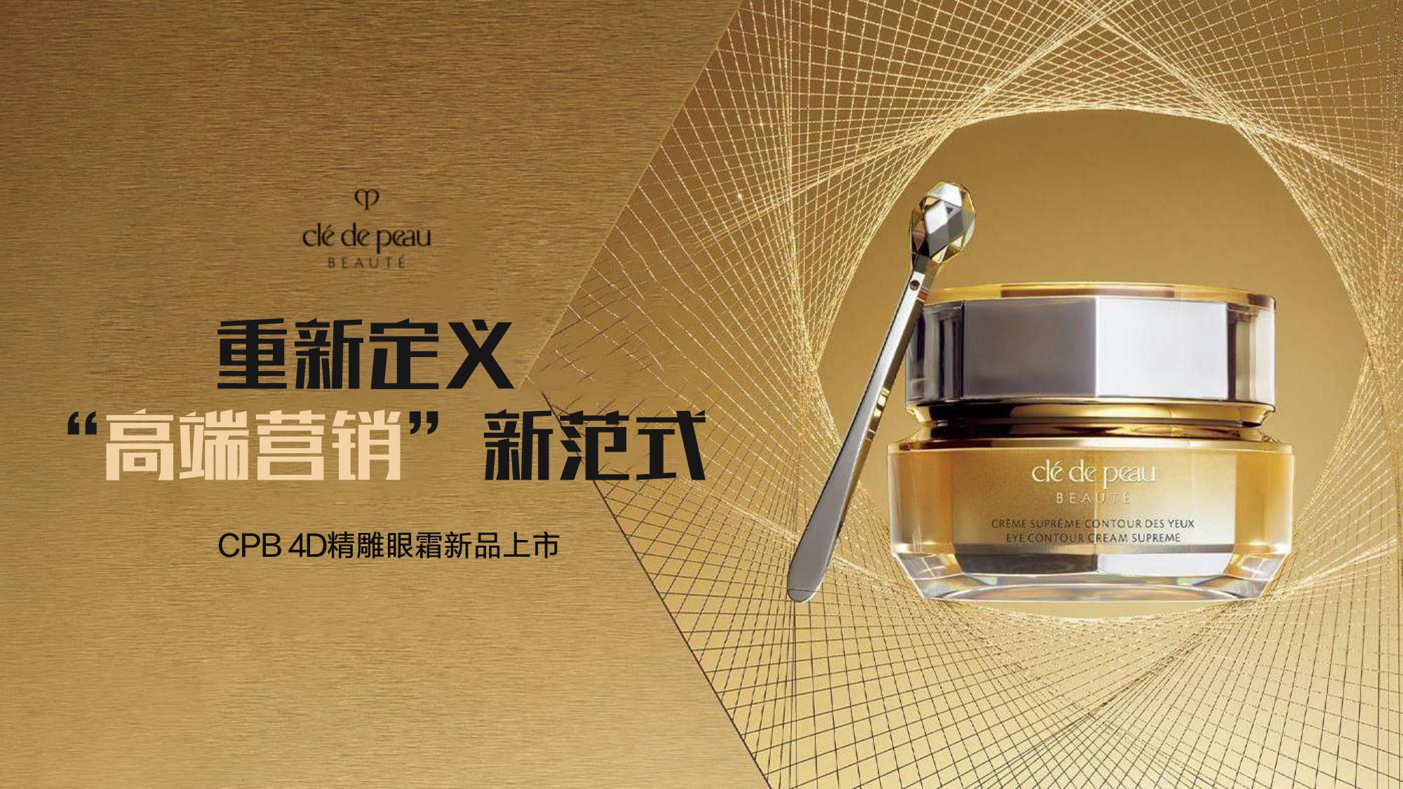 CPB重新定义”高端营销“新范式.pdf