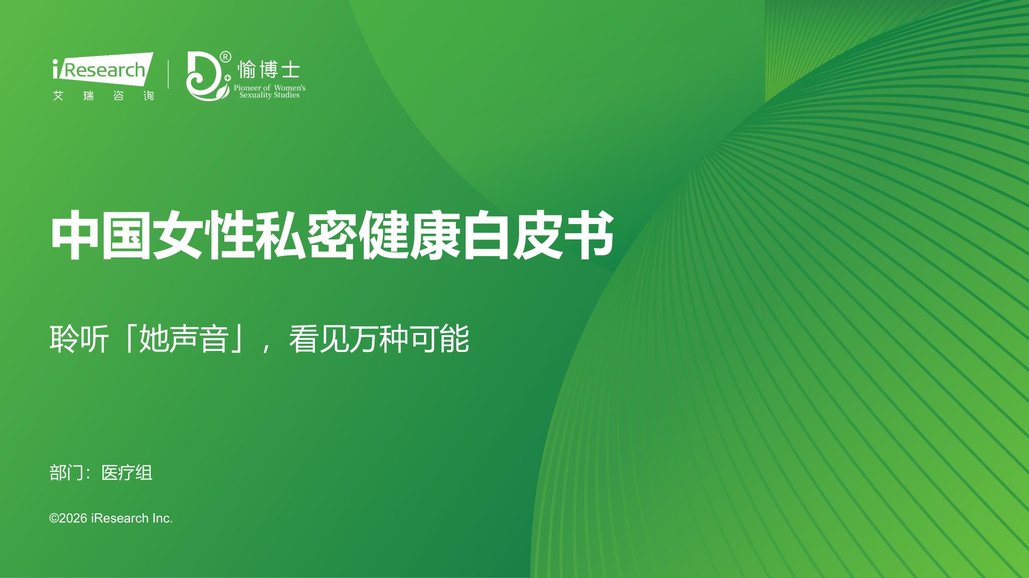 艾瑞咨询2026年中国女性私密健康白皮书79页.pdf