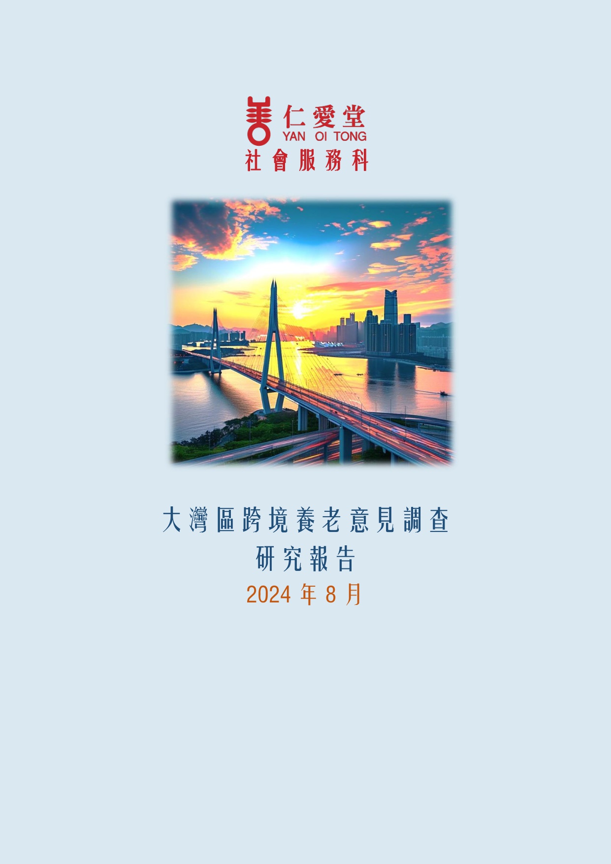 大灣區跨境養老意見調查研究報告.pdf