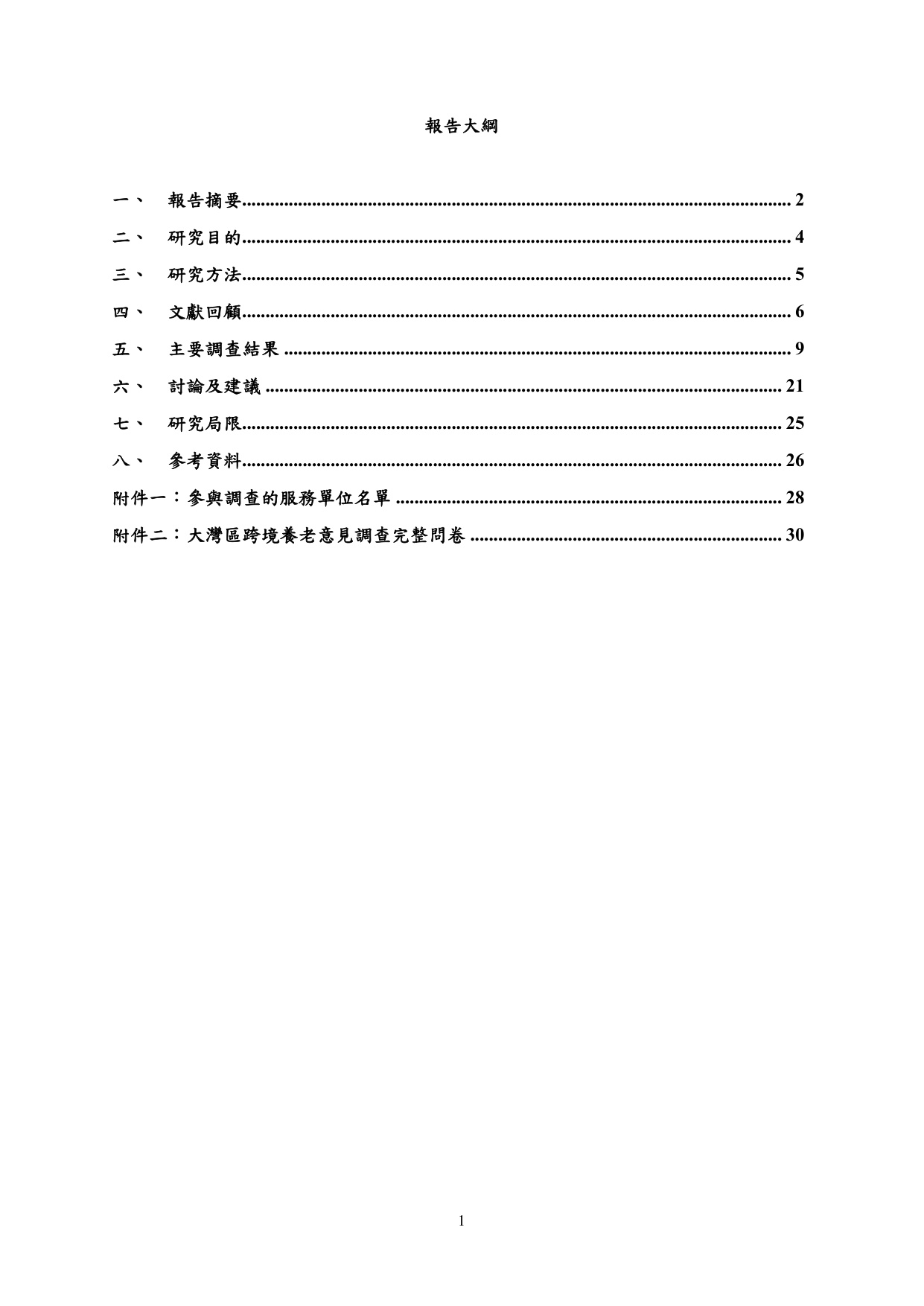 大灣區跨境養老意見調查研究報告.pdf
