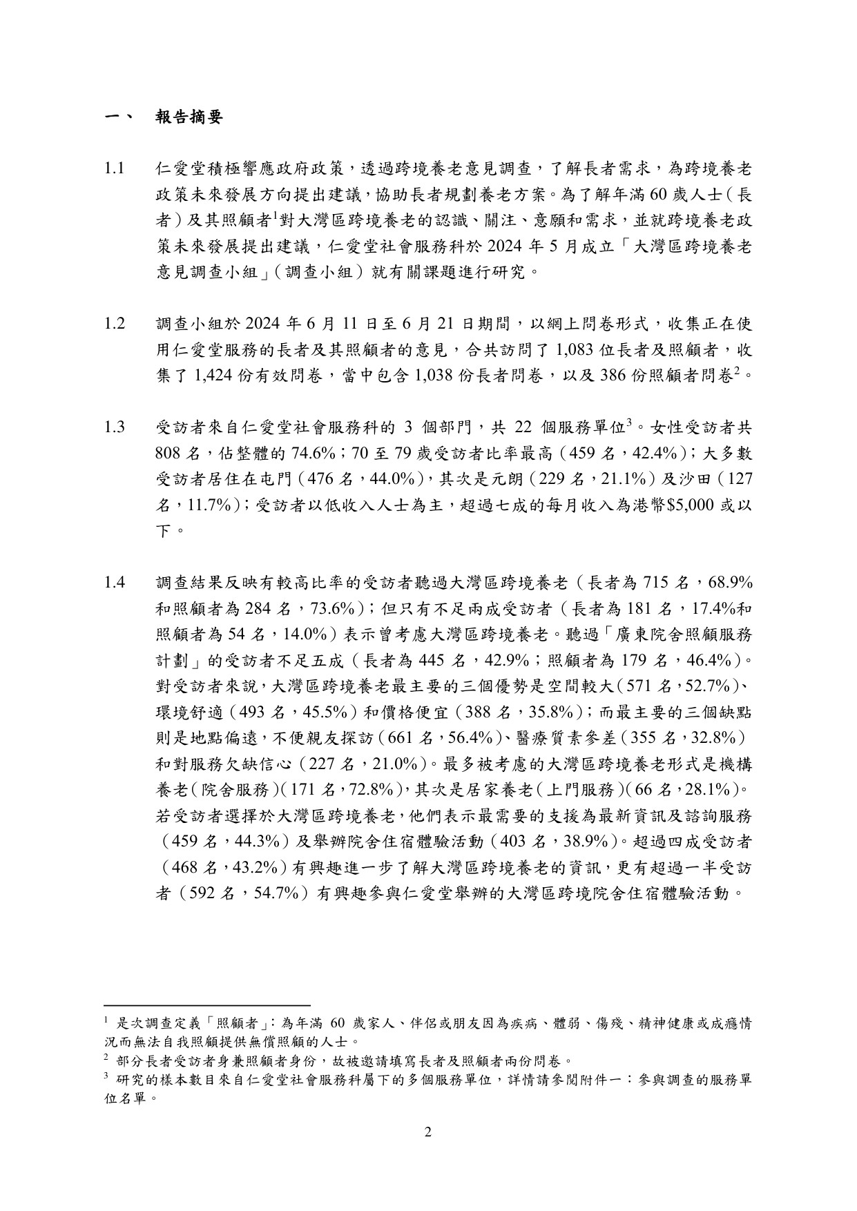 大灣區跨境養老意見調查研究報告.pdf