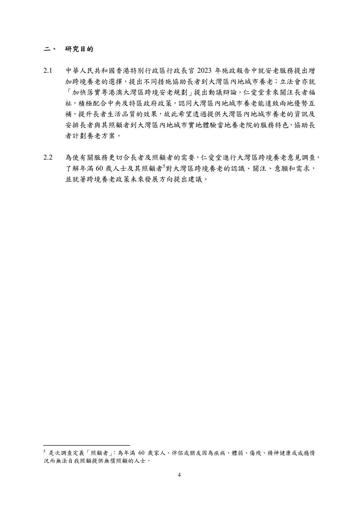 大灣區跨境養老意見調查研究報告.pdf