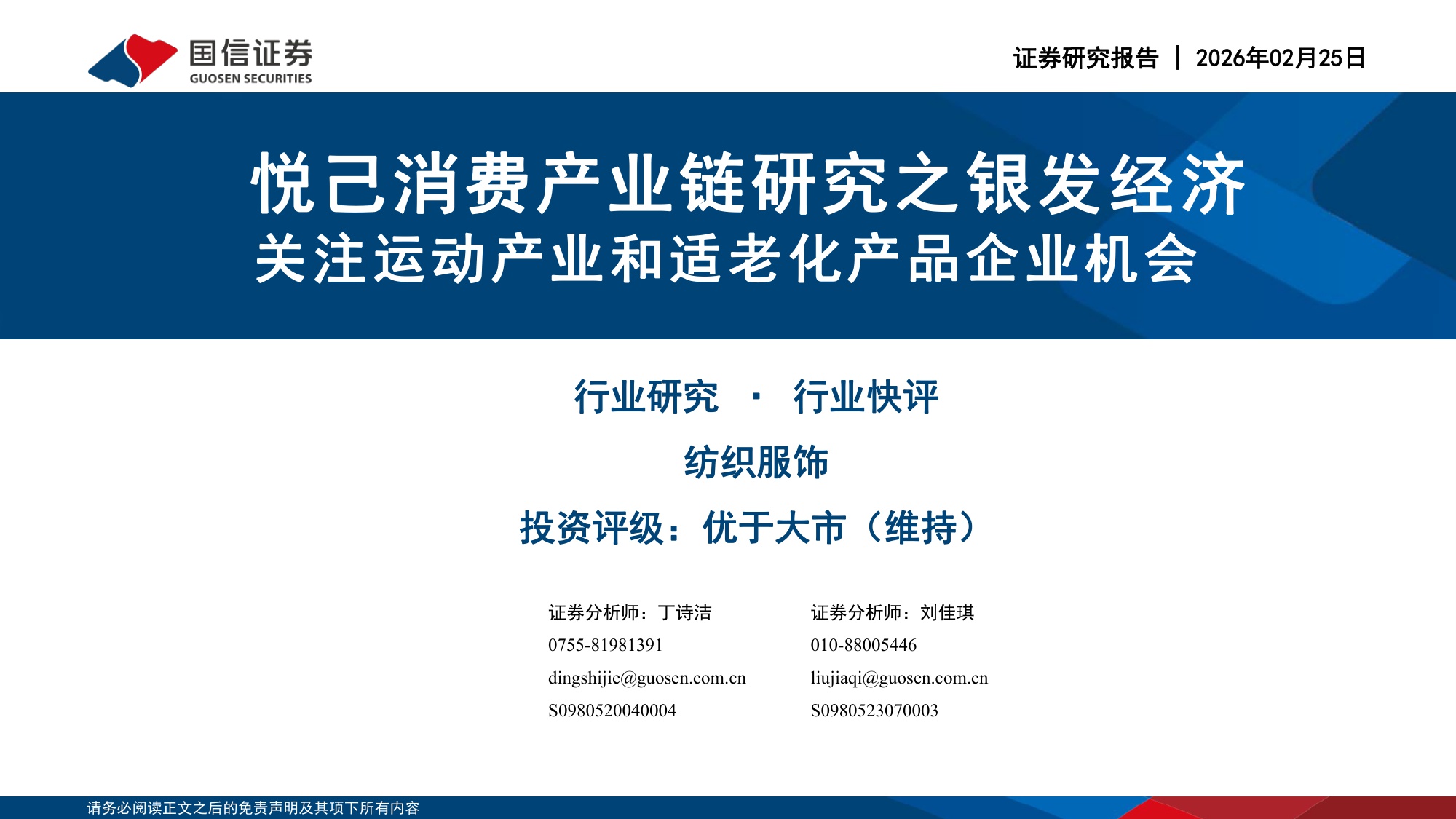 纺织服饰：悦己消费产业链研究之银发经济-关注运动产业和适老化产品企业机会.pdf